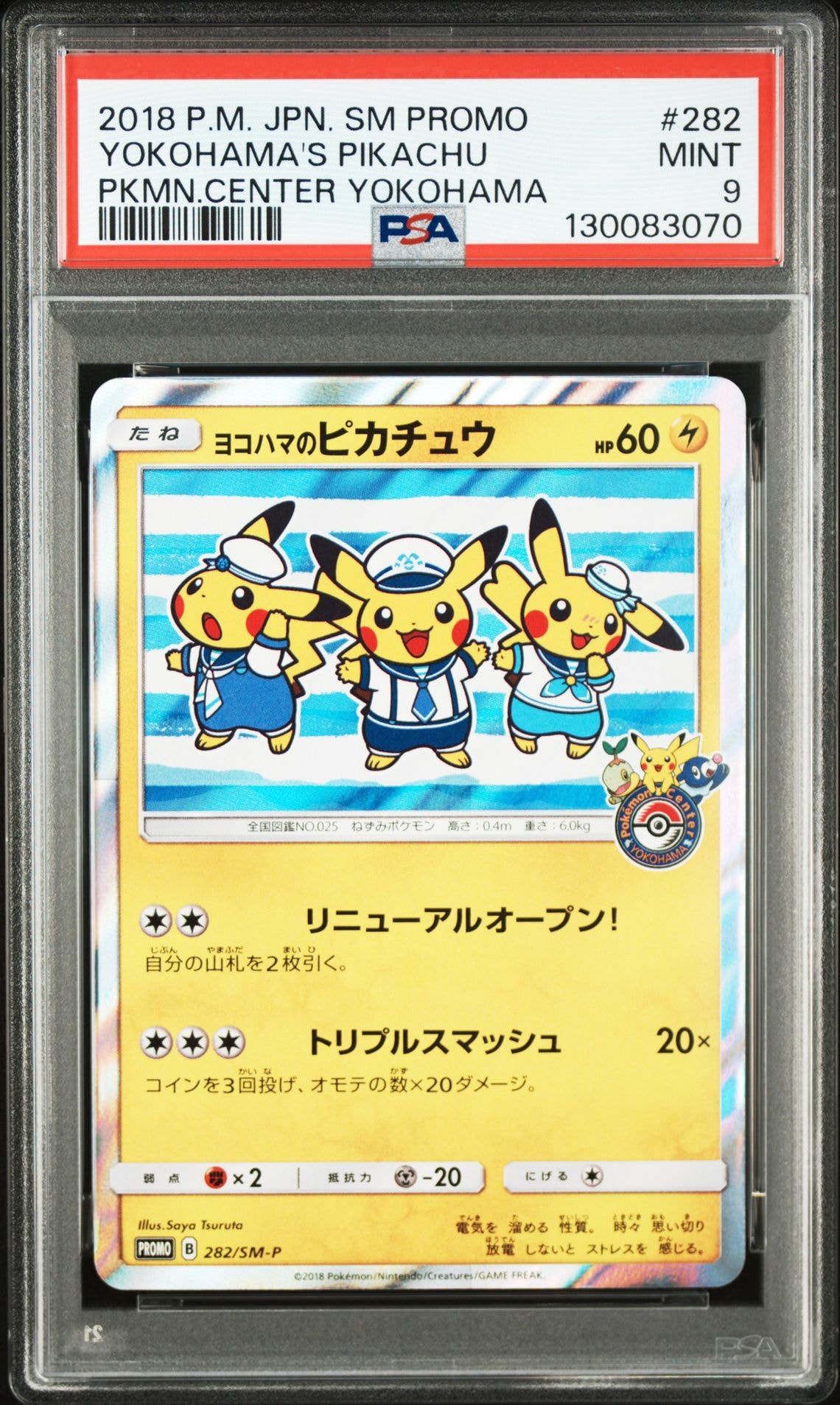ヨコハマのピカチュウ: プロモ[SM-P 282](プロモーションカード「SM-P」)
