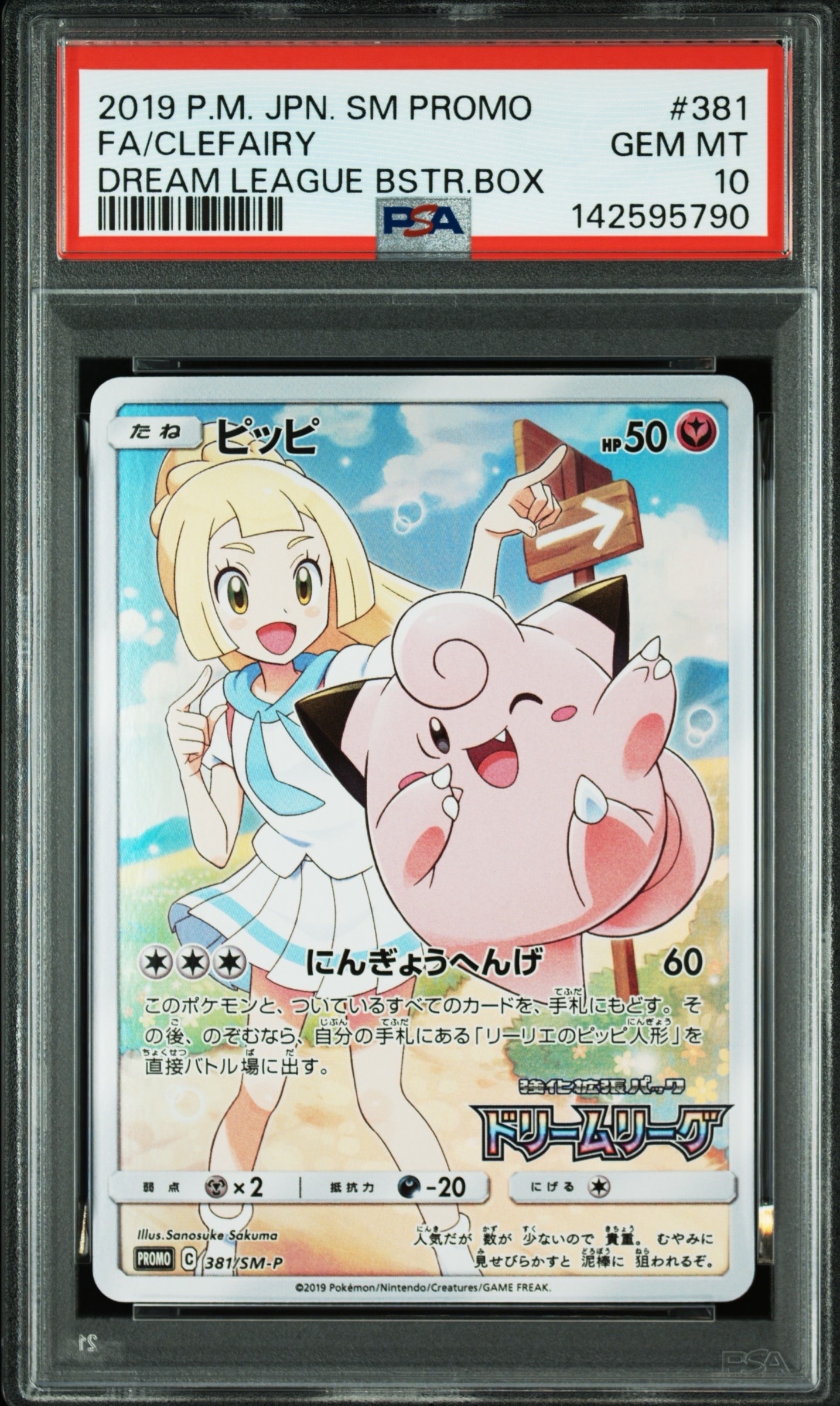 PSA10】ピッピ (リーリエ) : プロモ[SM-P 381](プロモーションカード 