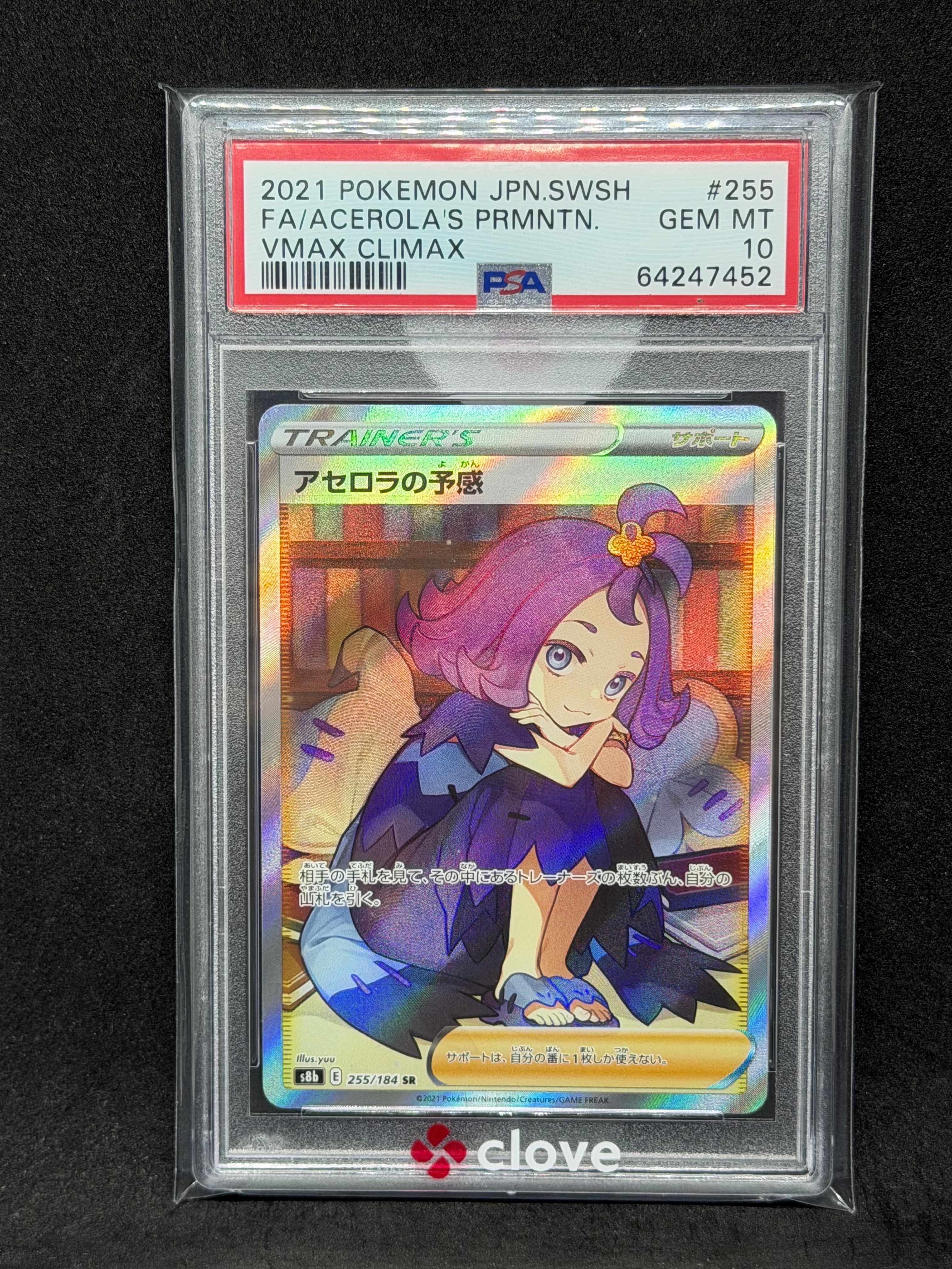 アセロラの予感 SR[S8b 255/184](ハイクラスパック「VMAX