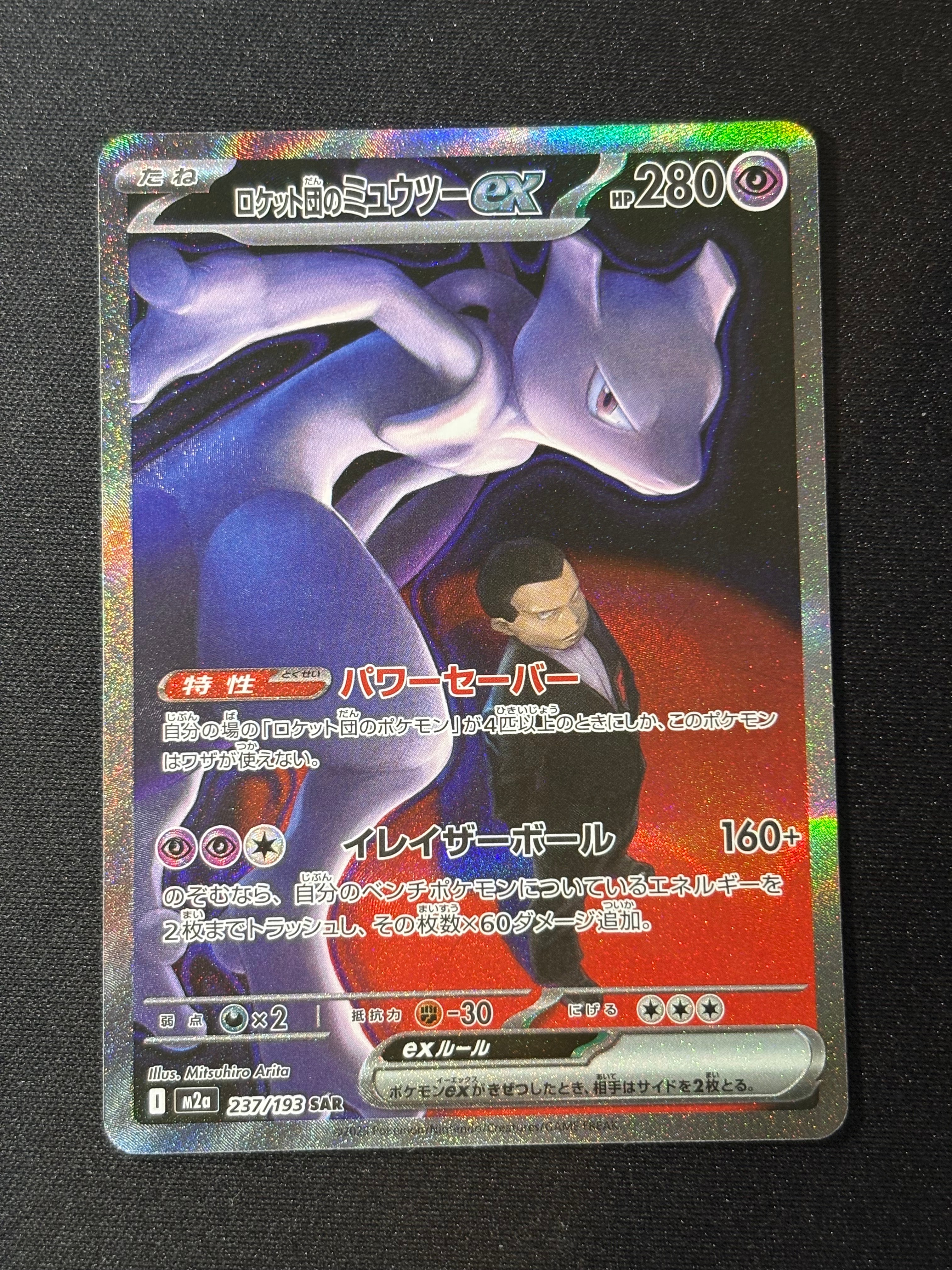 ロケット団のミュウツーex SAR [M2a 237/193](ハイクラスパック「MEGAドリームex」)