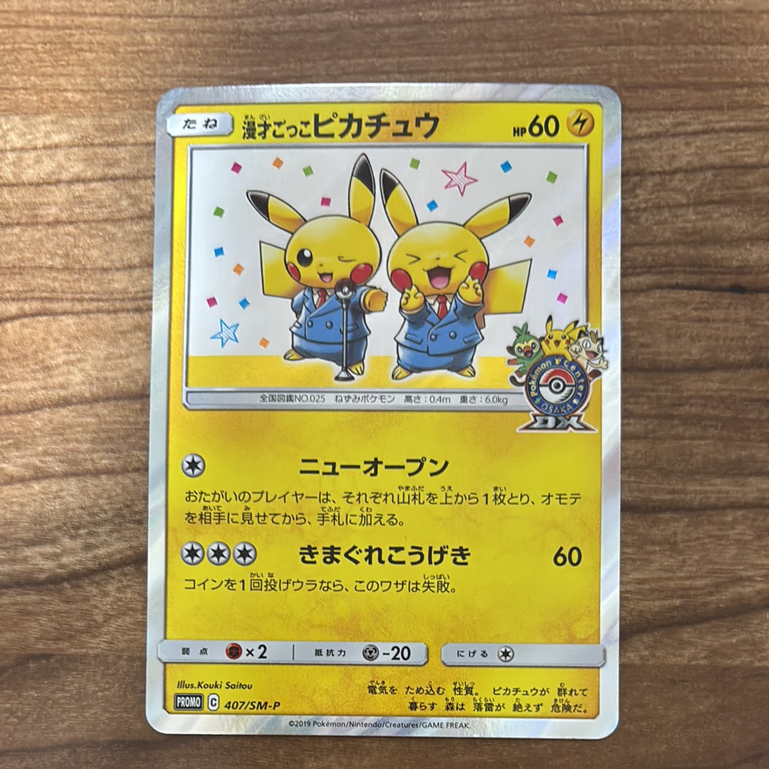 PSA9】漫才ごっこピカチュウ: プロモ[SM-P 407](プロモーションカード