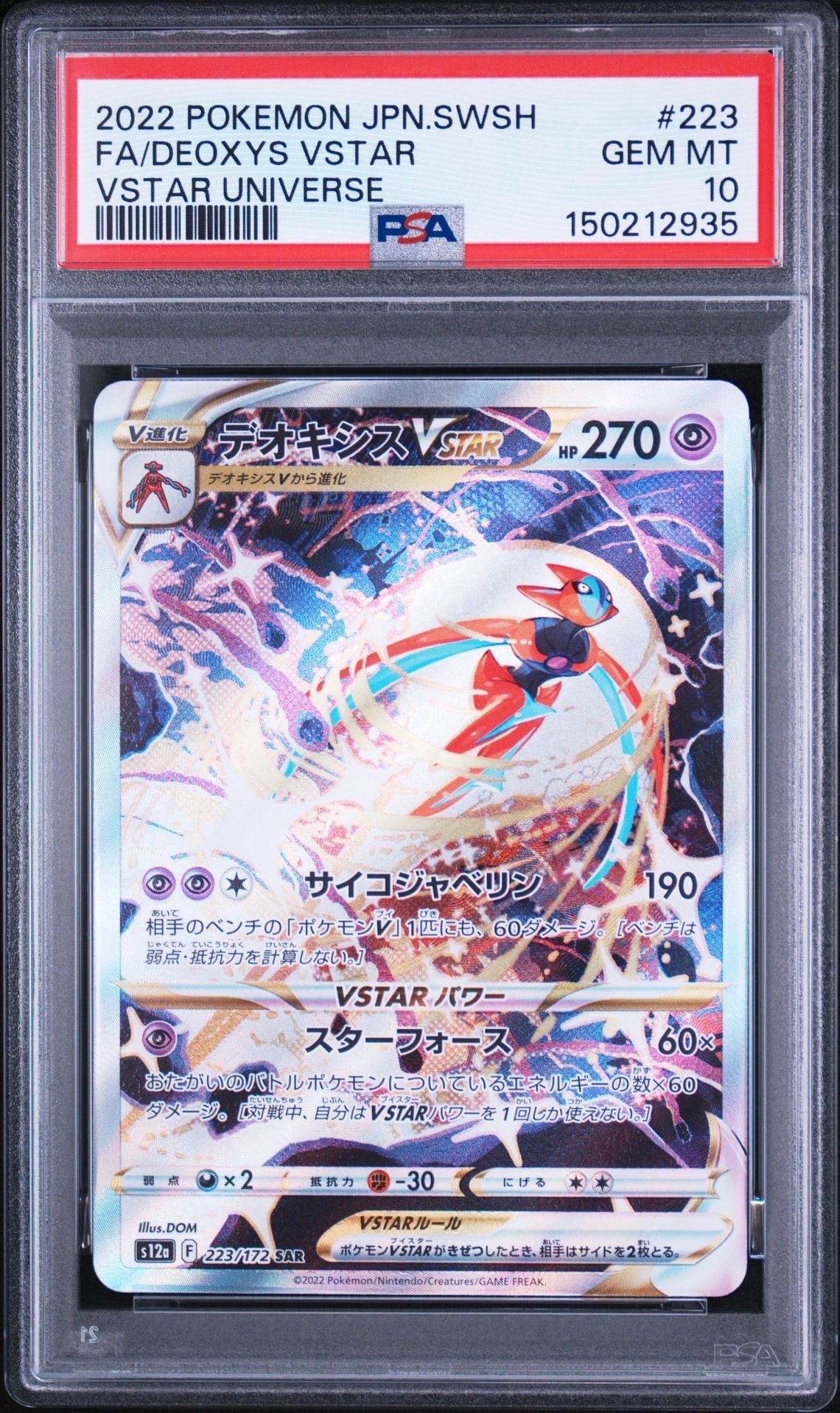デオキシスVSTAR SAR[s12a 223/172](ハイクラスパック「VSTARユニバース」)