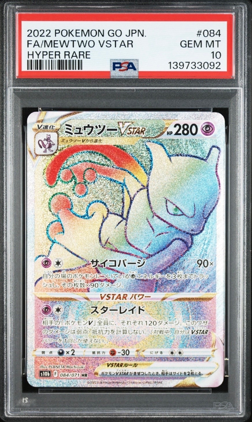 ミュウツーVSTAR HR[S10b 084/071](強化拡張パック「Pokemon GO」)の