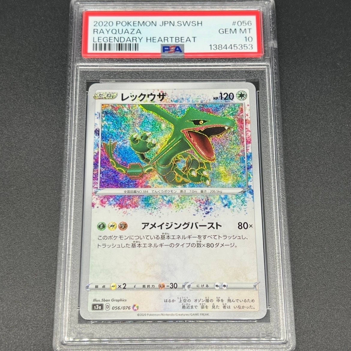 PSA10】レックウザ AR[S3a 056/076](強化拡張パック「伝説の鼓動」) 1