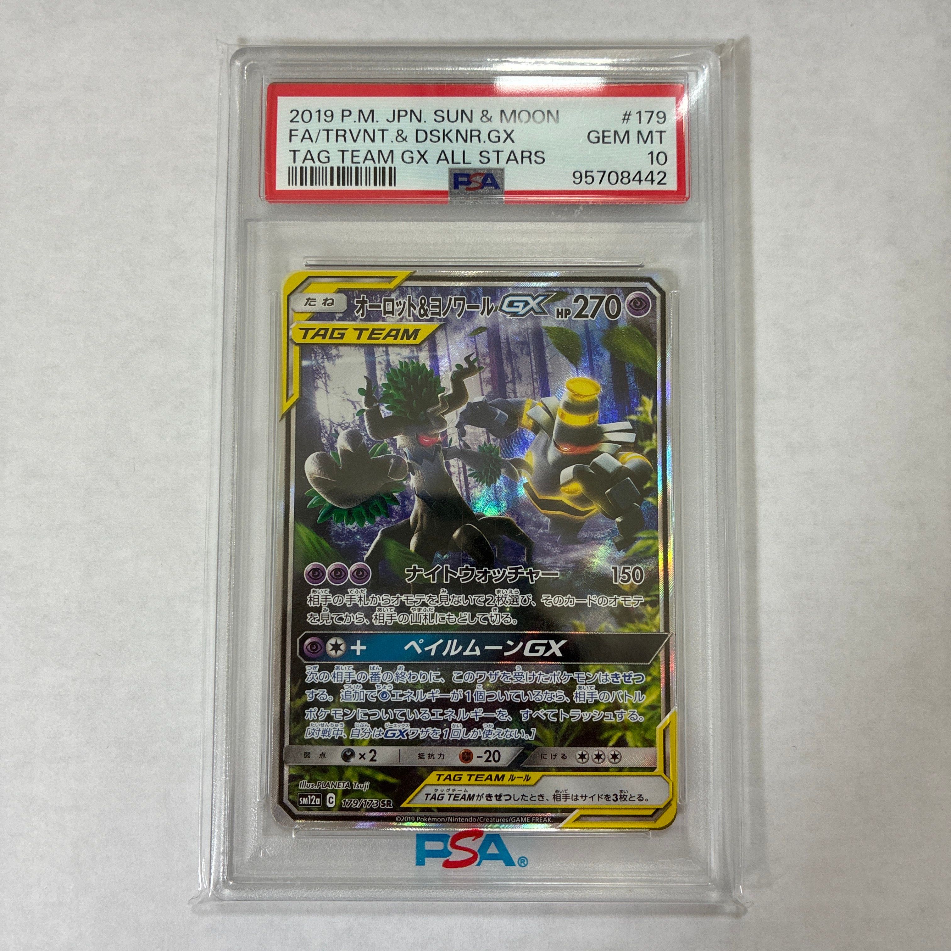 オーロット&ヨノワールGX SR: SA[SM12a 179/173](ハイクラスパック「TAG TEAM GX タッグオールスターズ」)