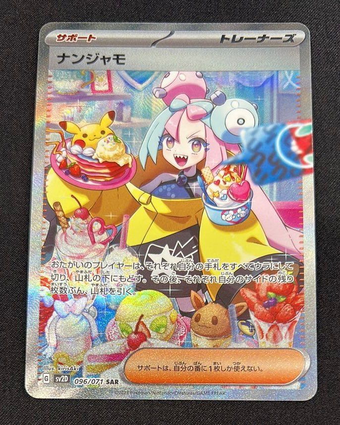 ナンジャモ SAR[SV2D 096/071](拡張パック「クレイバースト」)