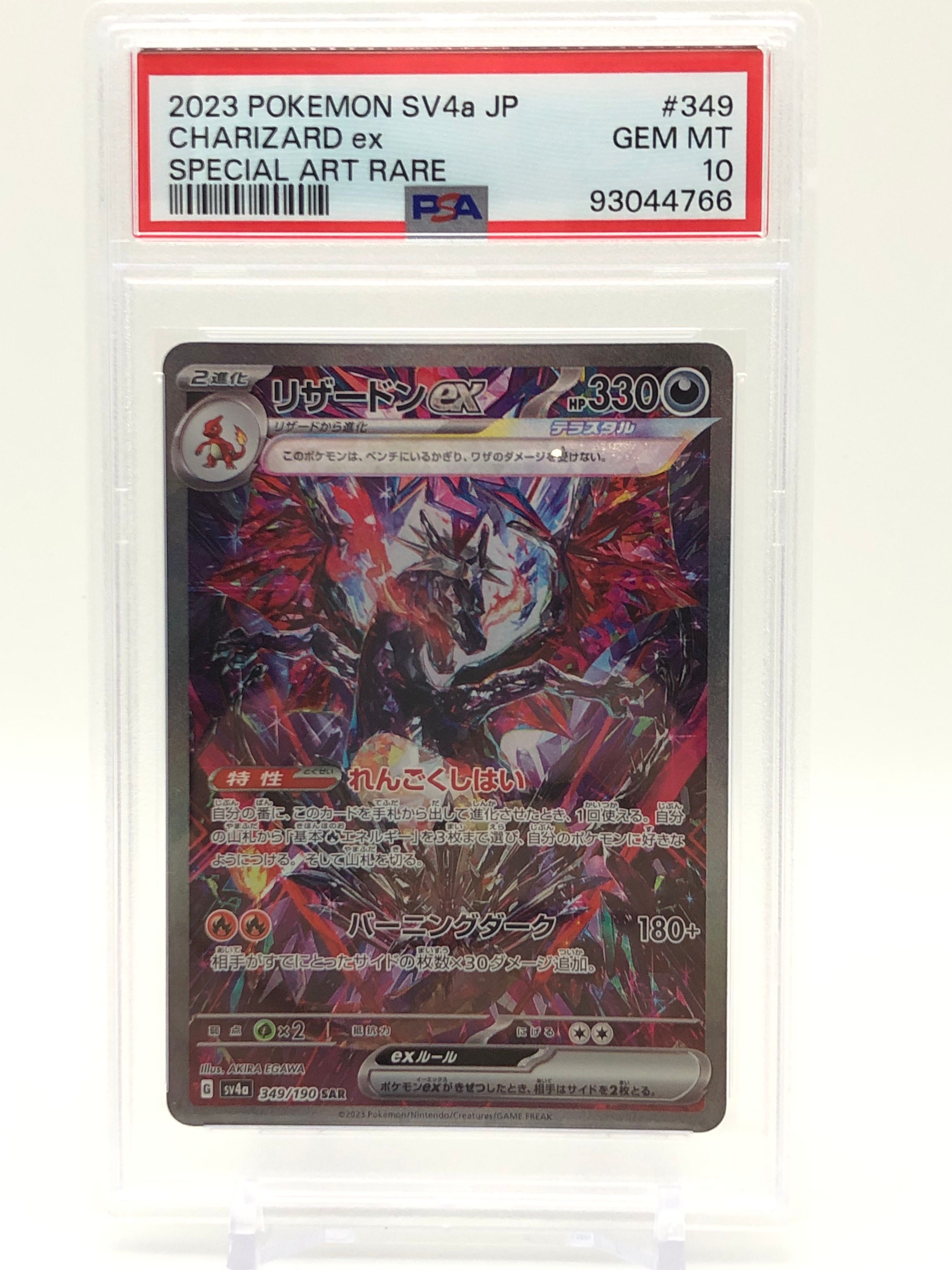 リザードンex SAR [SV4a 349/190](ハイクラスパック「シャイニートレジャーex」)