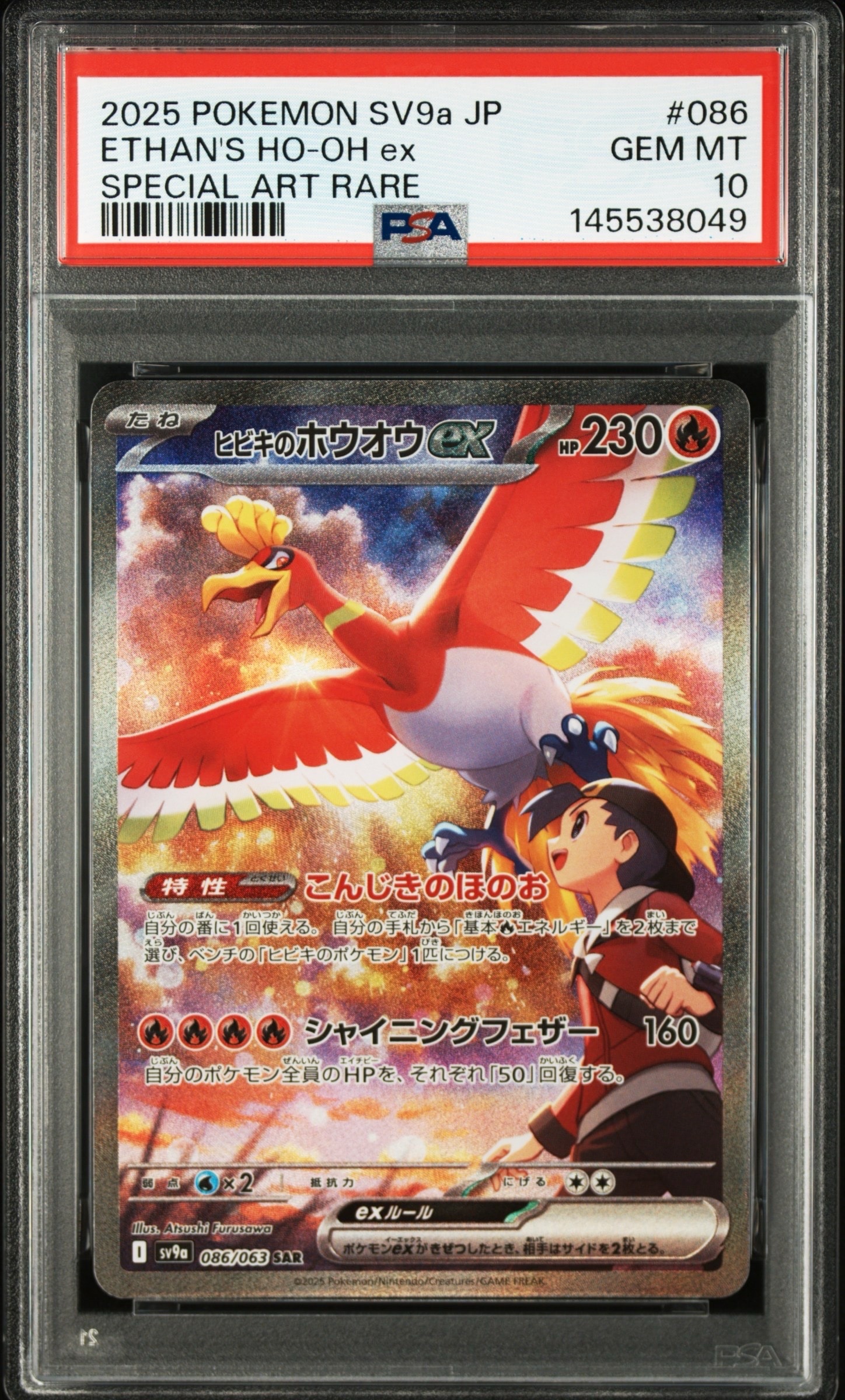 ヒビキのホウオウex SAR [SV9a 086/063](強化拡張パック「熱風の