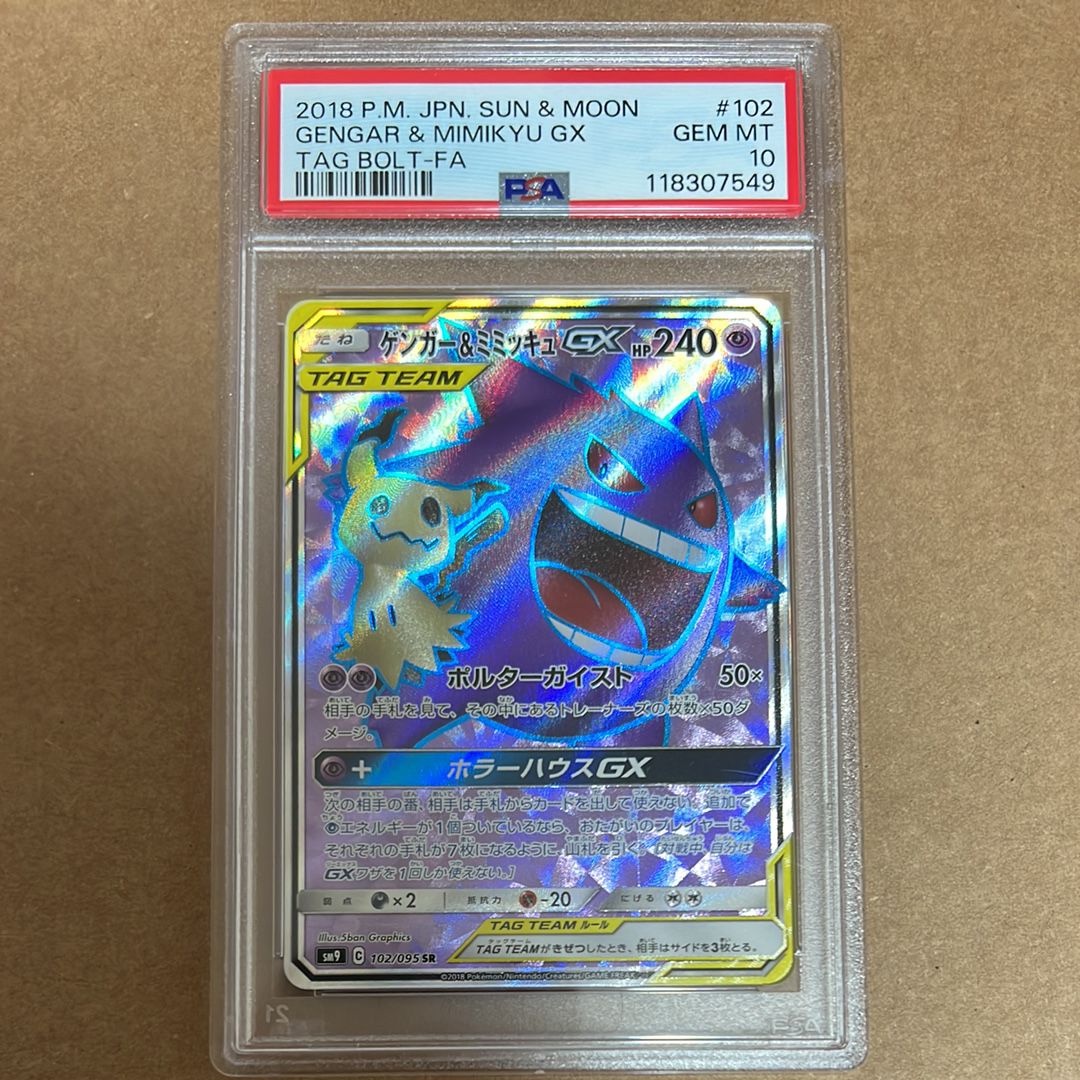 ゲンガー&ミミッキュGX SR[SM9 102/095](拡張パック「タッグボルト」)