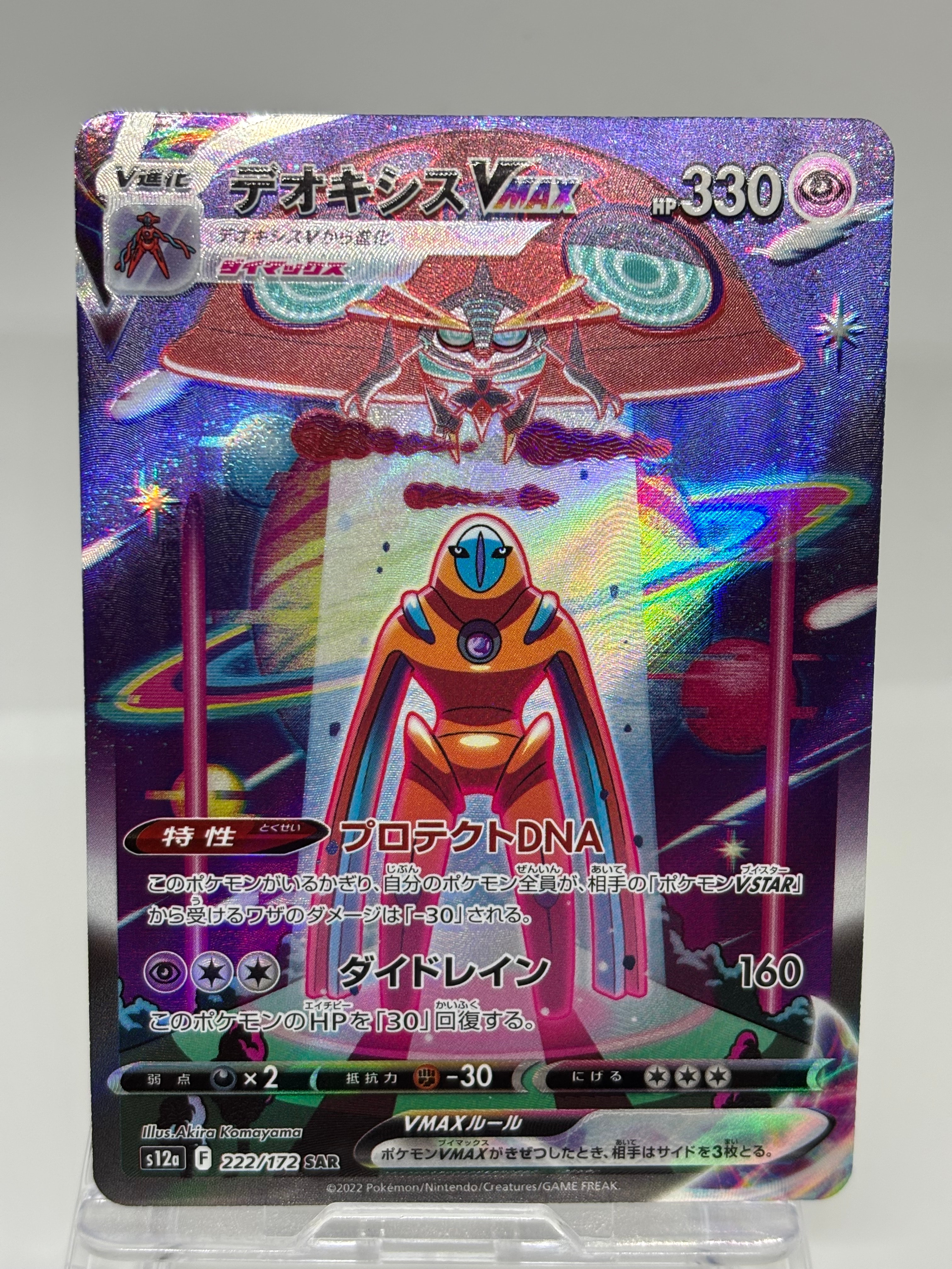 デオキシスVMAX SAR[s12a 222/172](ハイクラスパック「VSTARユニバース」)