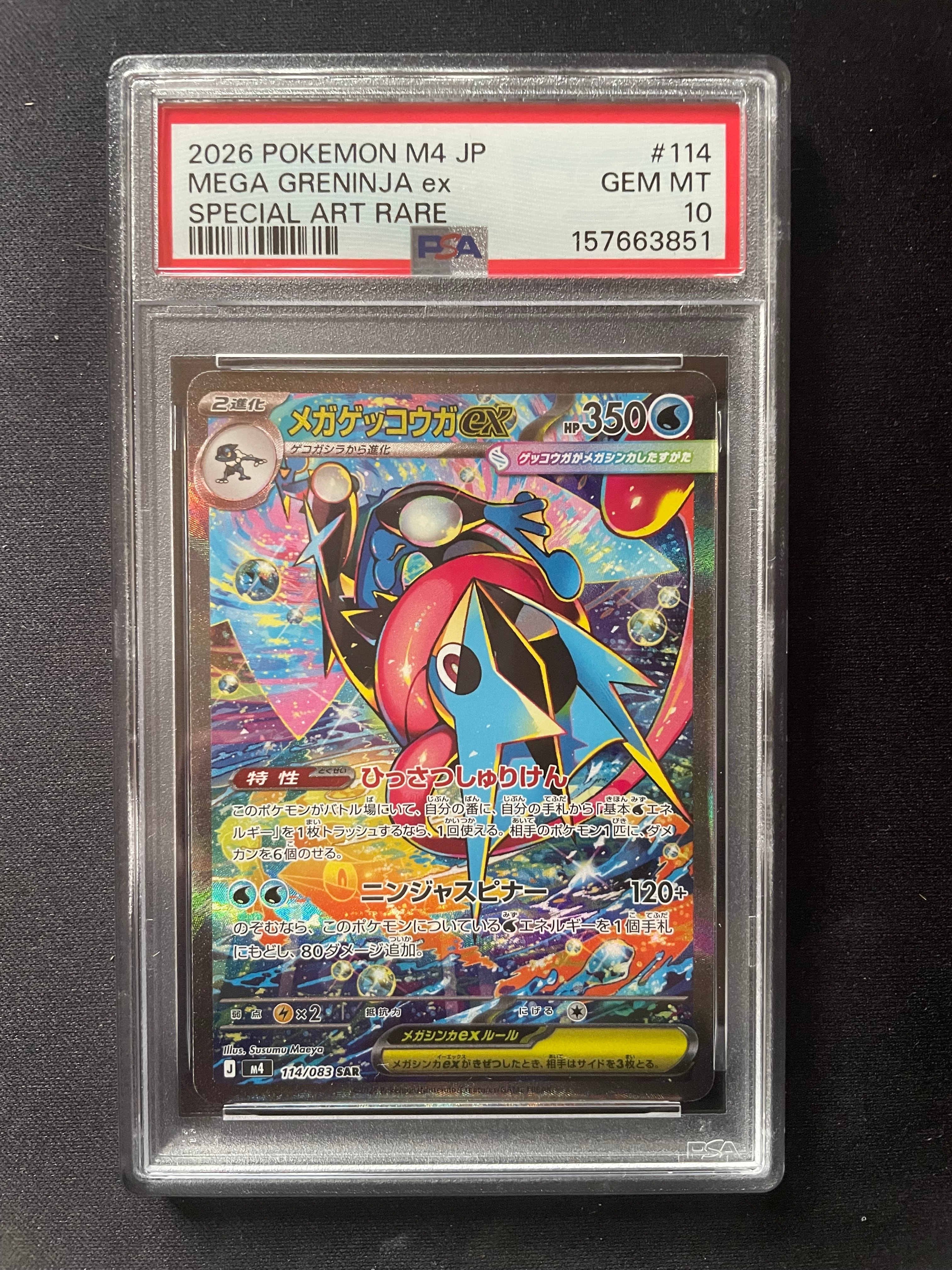 メガゲッコウガex SAR [M4 114/083](拡張パック「ニンジャスピナー」)