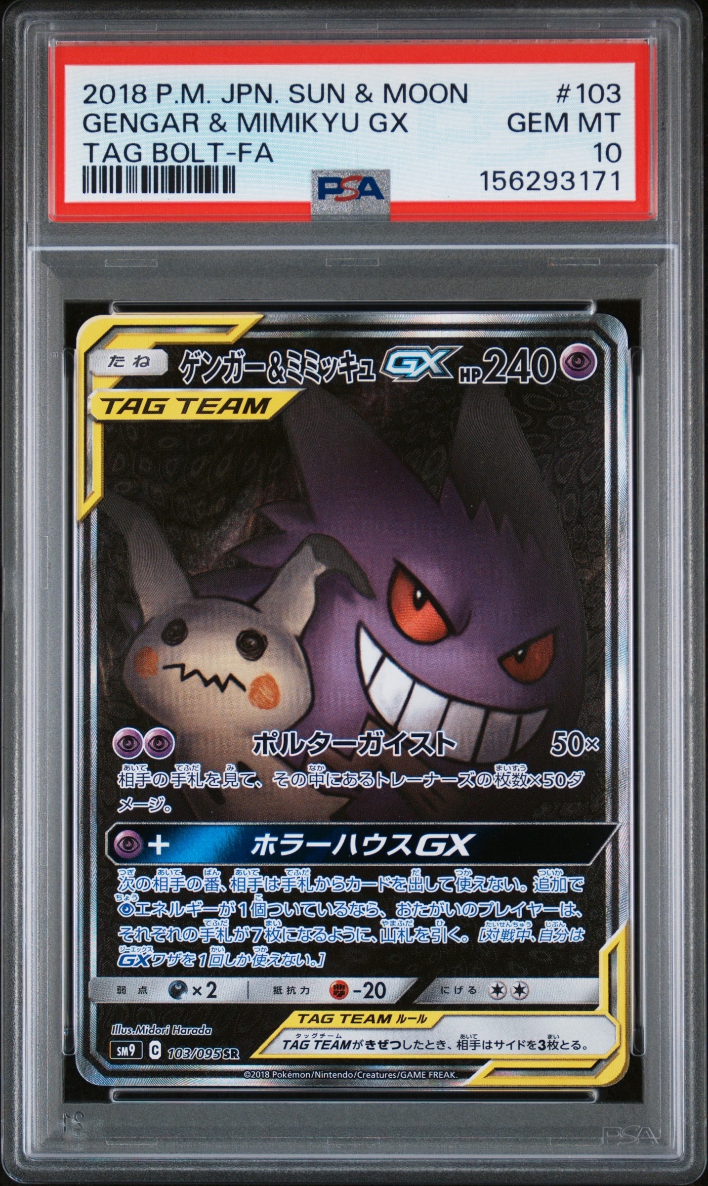 ゲンガー&ミミッキュGX SR: SA[SM9 103/095](拡張パック「タッグボルト