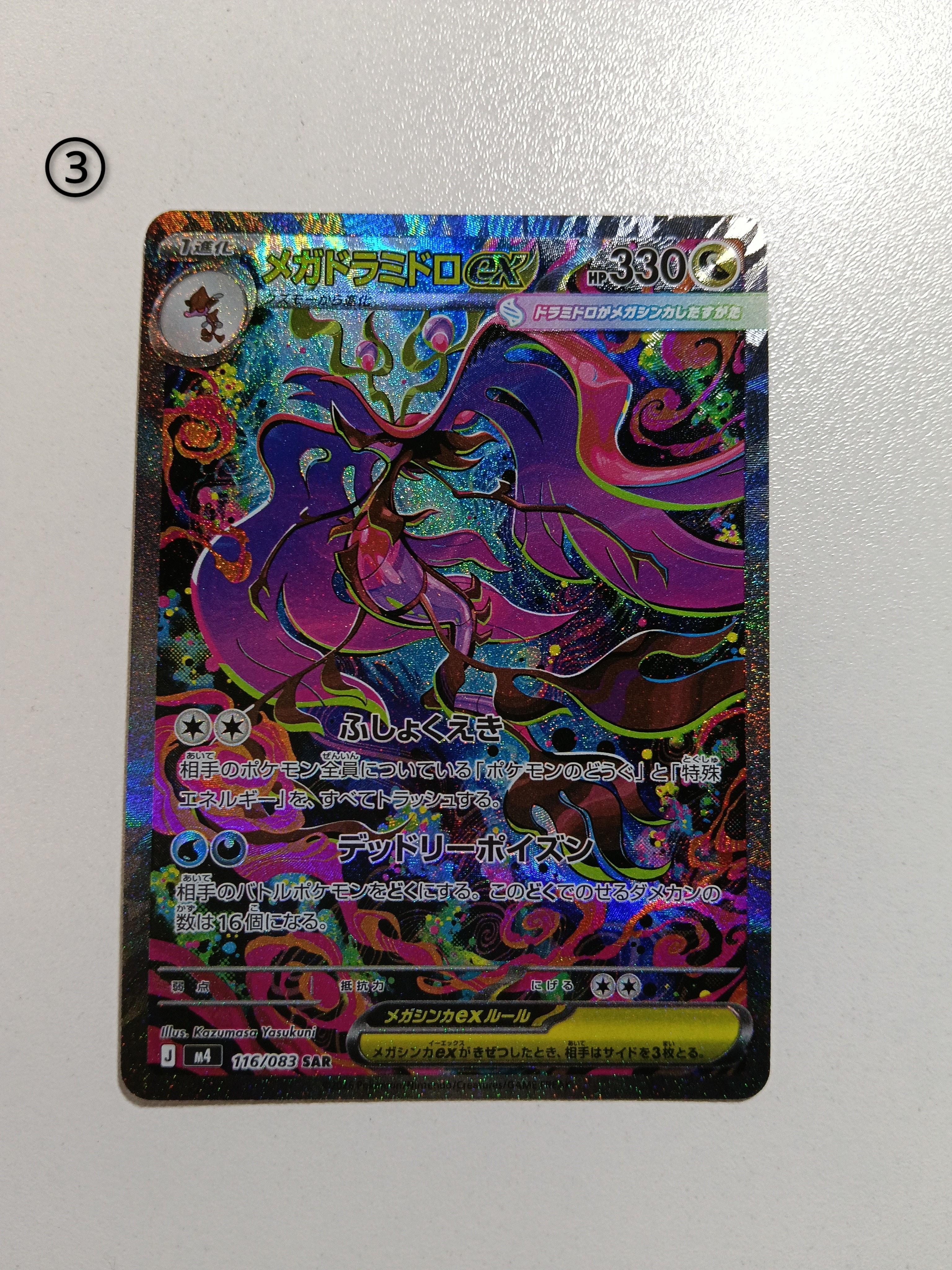 メガドラミドロex SAR [M4 116/083](拡張パック「ニンジャスピナー」)