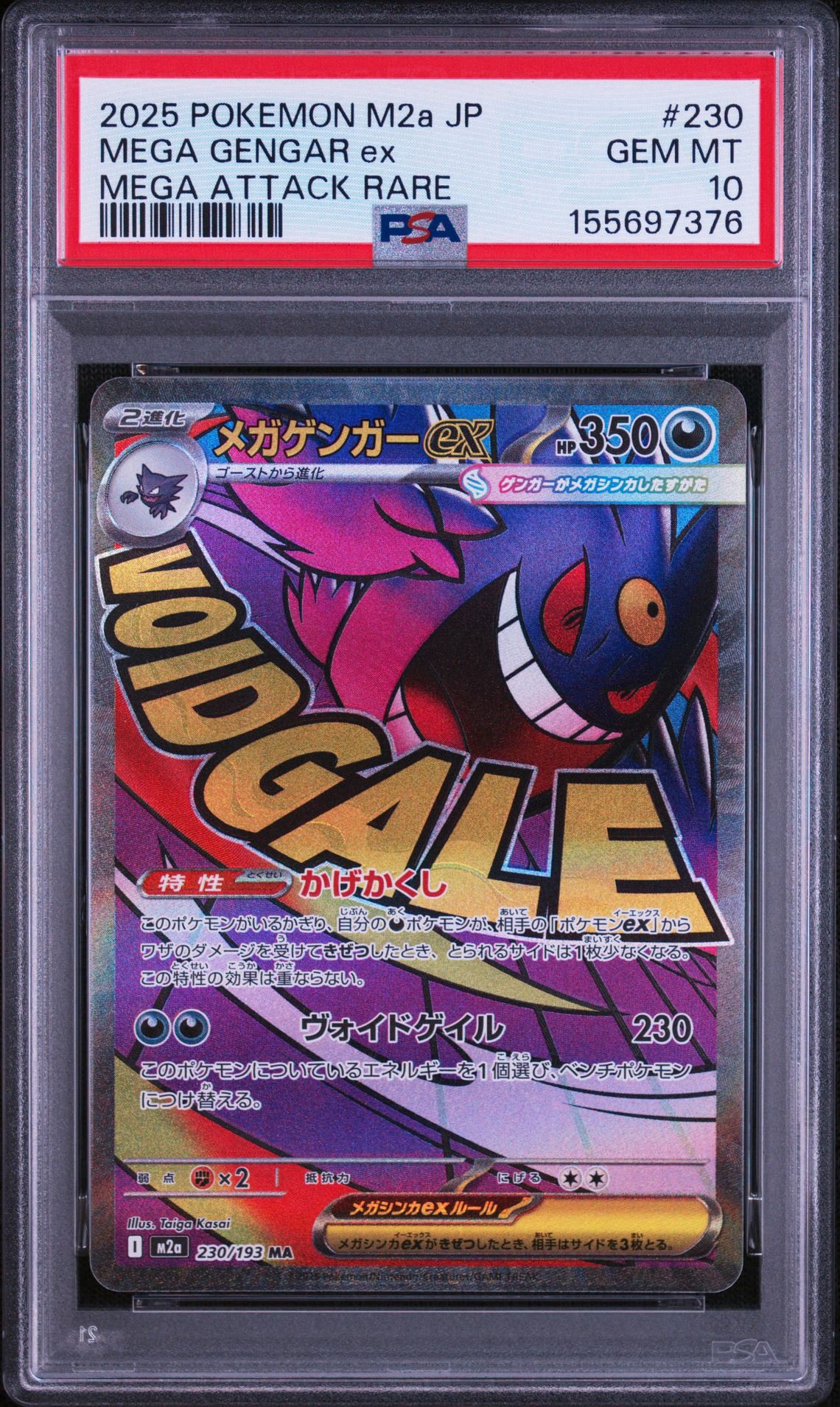 メガゲンガーex MA [M2a 230/193](ハイクラスパック「MEGAドリームex」)