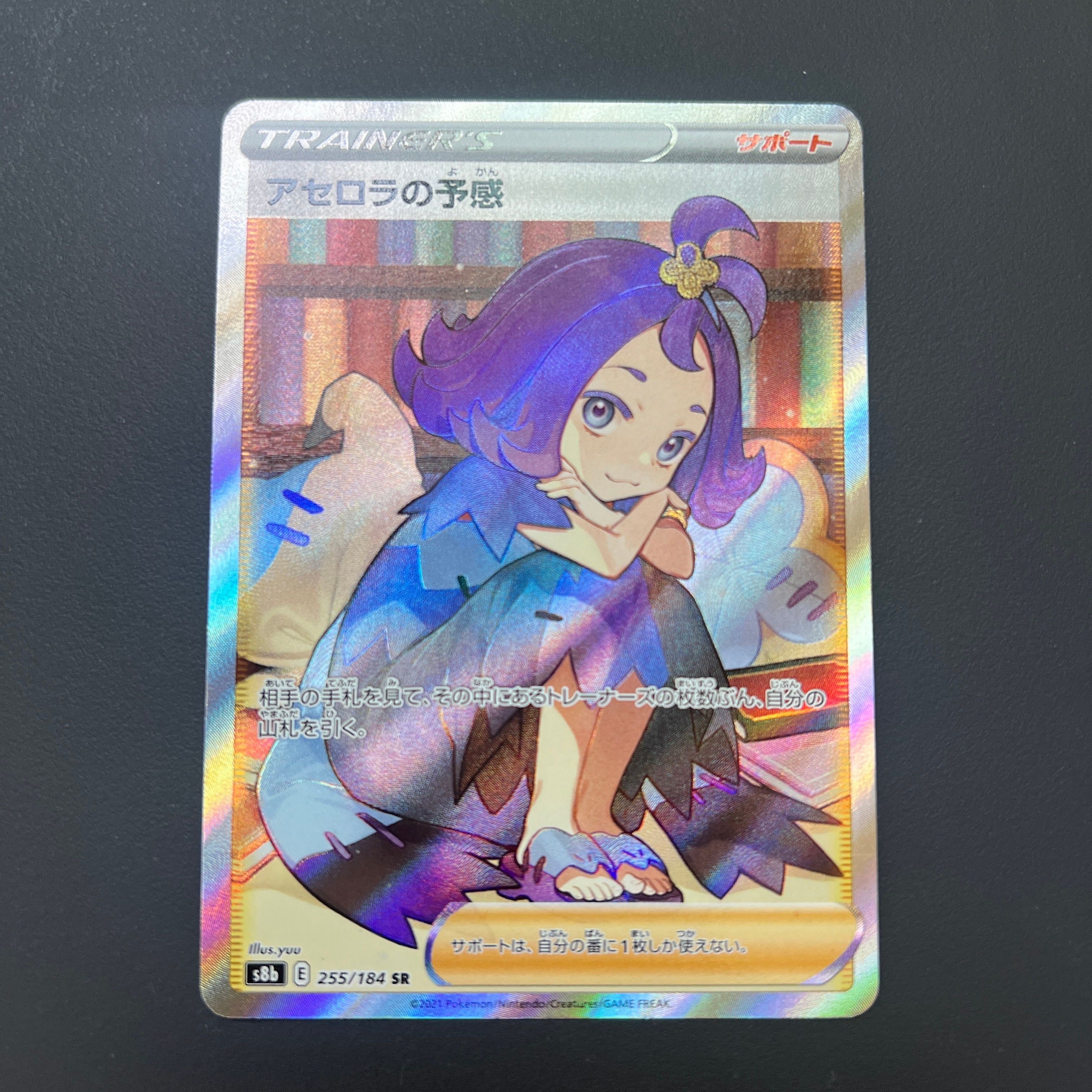 アセロラの予感 SR[S8b 255/184](ハイクラスパック「VMAXクライマックス」)
