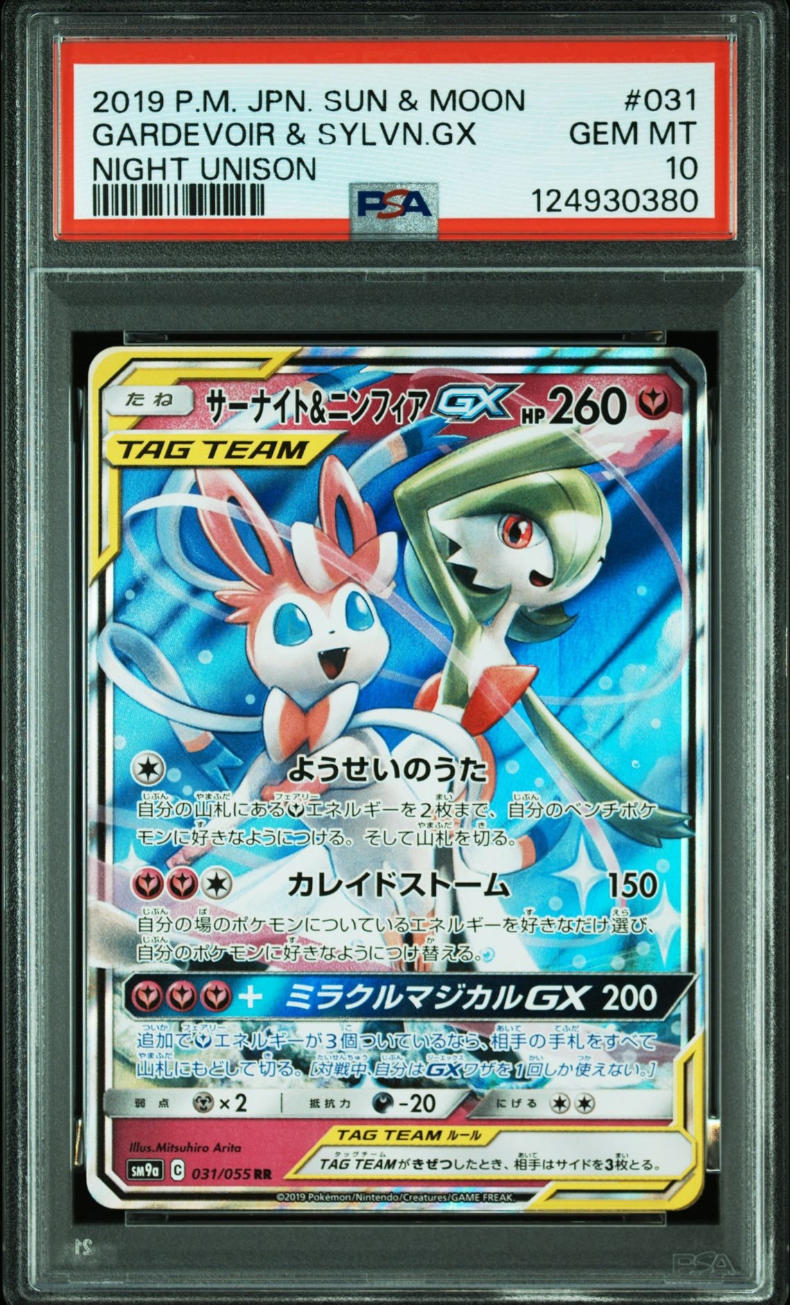 サーナイト&ニンフィアGX RR [SM9a 031/055](強化拡張パック「ナイトユニゾン」)