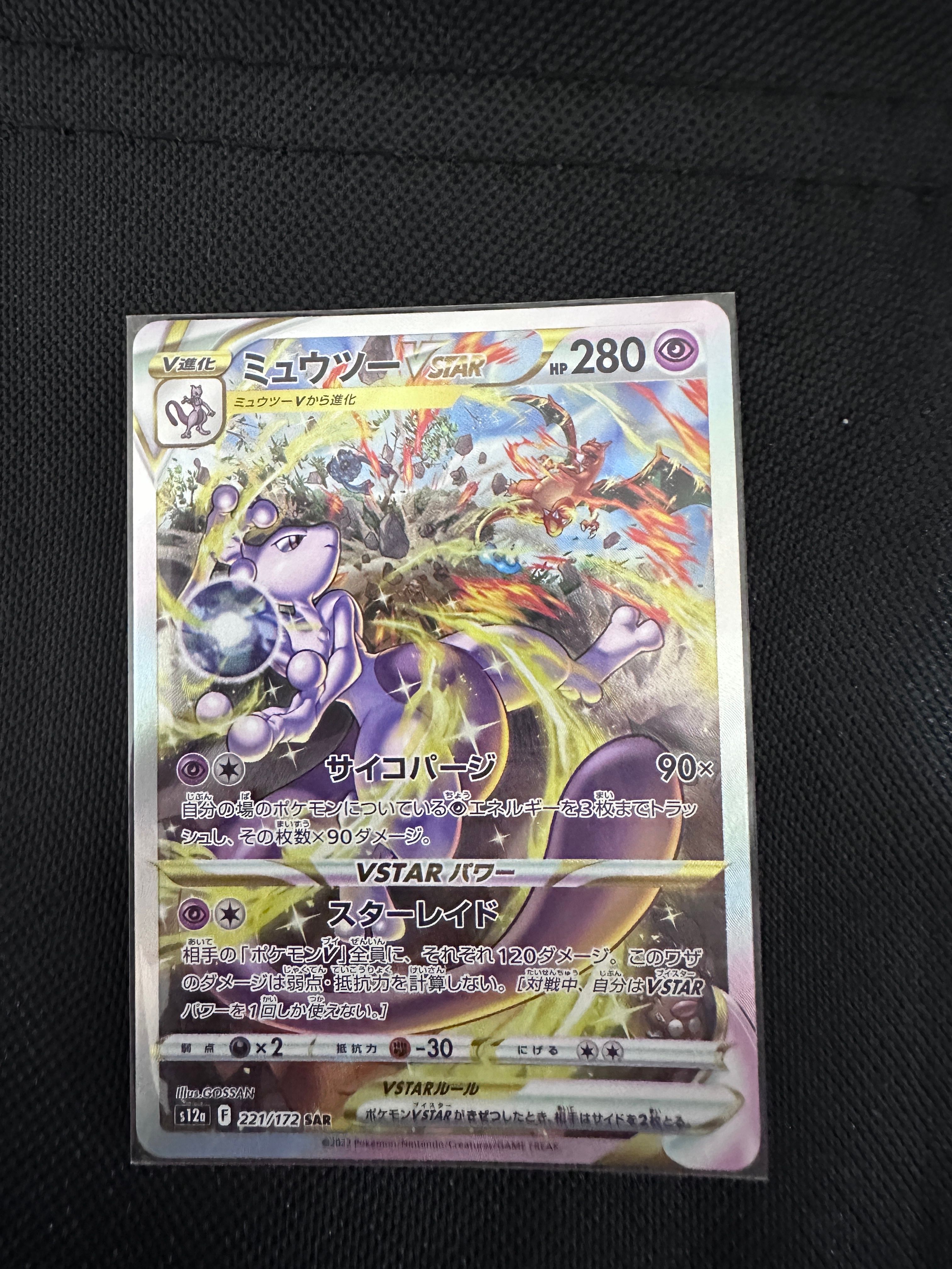 ミュウツーVSTAR SAR[s12a 221/172](ハイクラスパック「VSTARユニバース」)