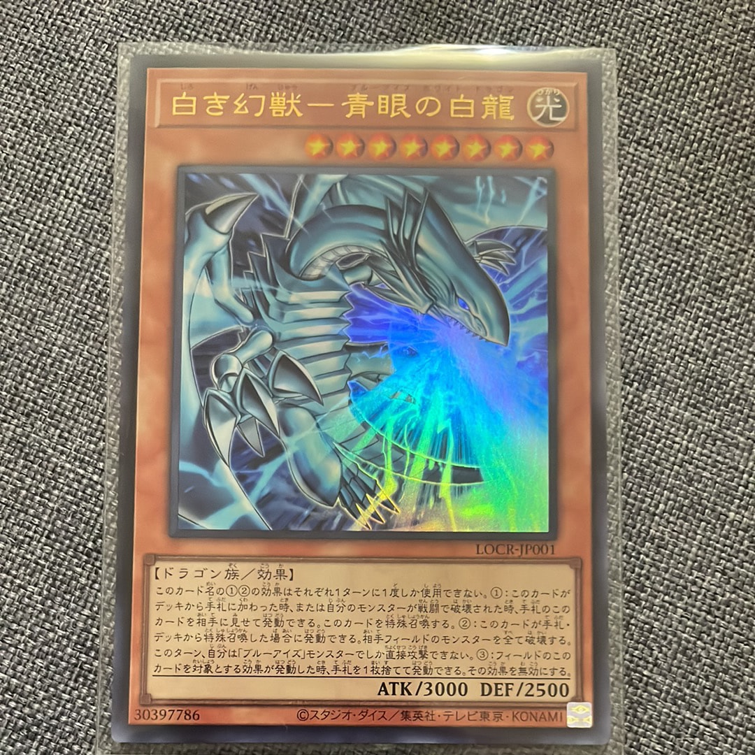 白き幻獣-青眼の白龍 UR [LOCR-JP001](リミットオーバーコレクション ザ ライバルズ)