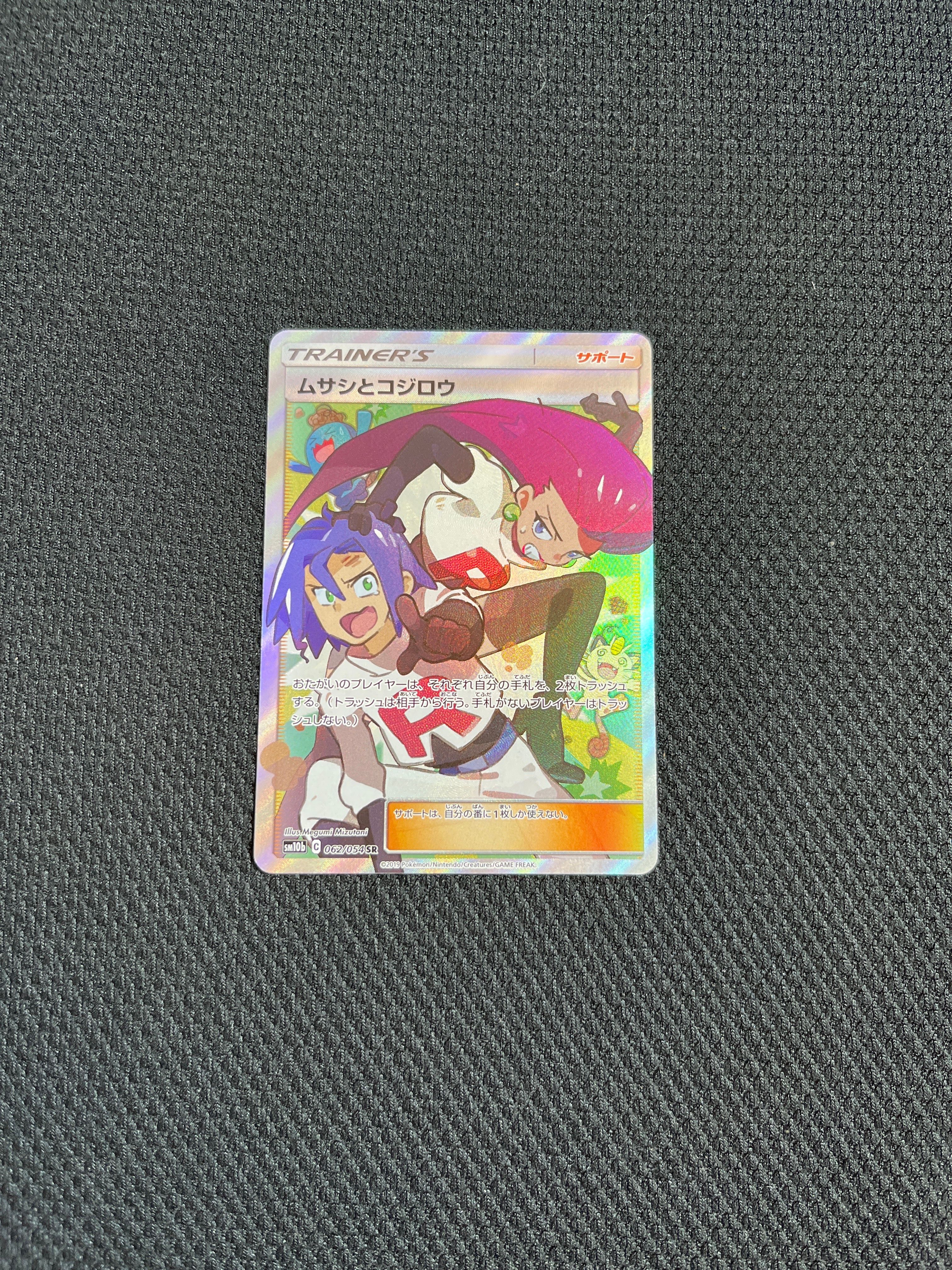 ムサシとコジロウ SR[SM10b 062/054](強化拡張パック「スカイレジェンド」)