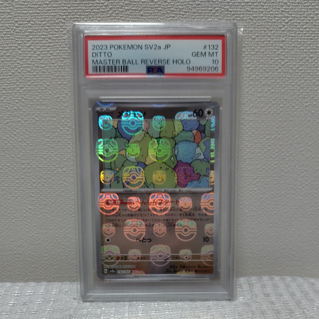 メタモン R: マスターボールミラー[SV2a 132/165](強化拡張パック「ポケモンカード151」)