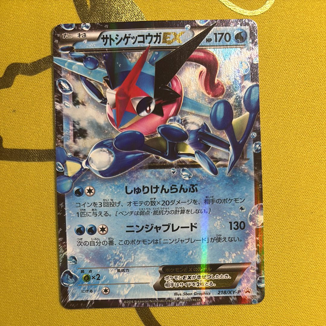 サトシゲッコウガEX: プロモ[XY-P 218](次世代ワールドホビーフェア'16 Winter 来場者 配布品)