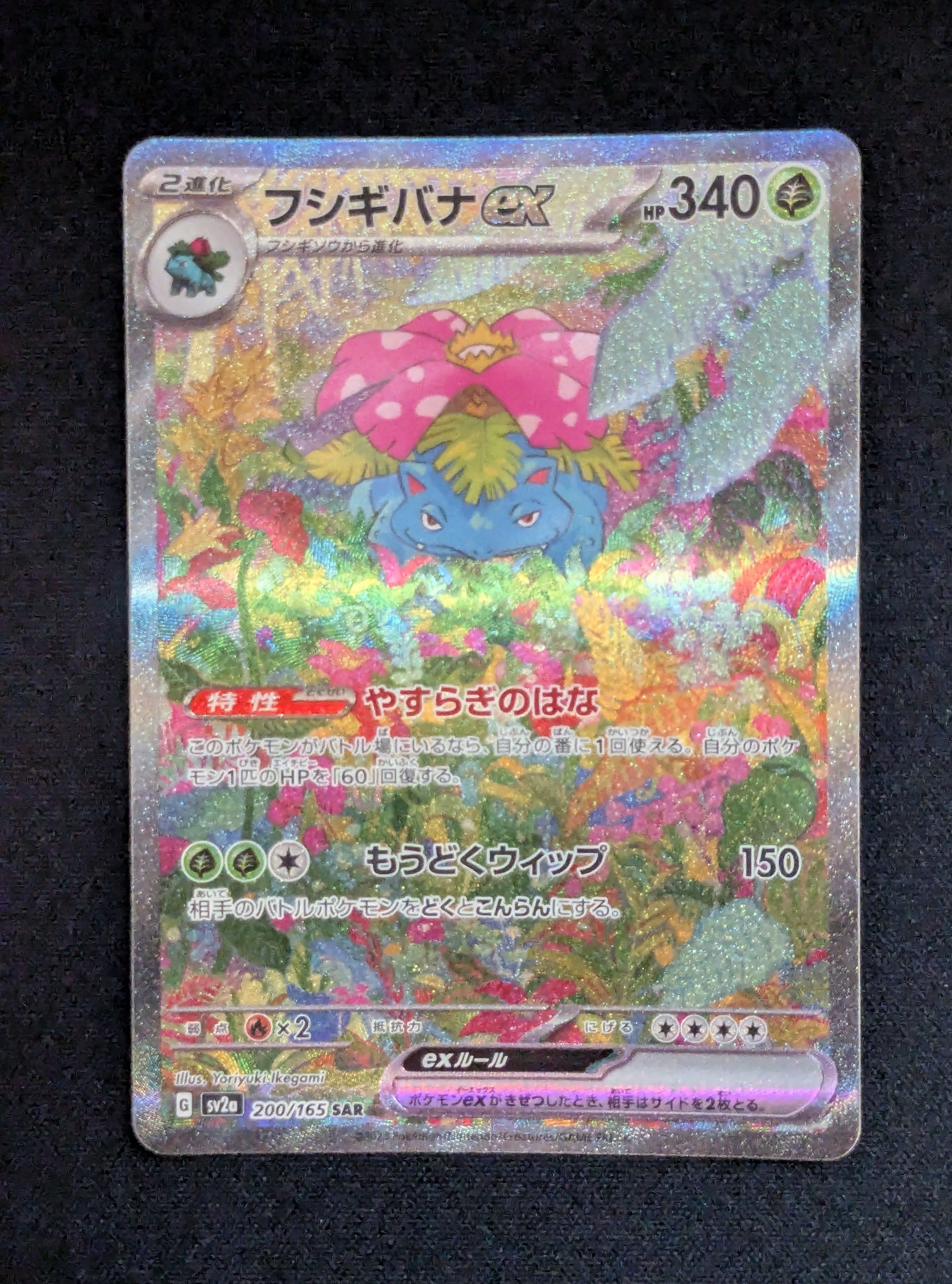 フシギバナex SAR[SV2a 200/165](強化拡張パック「ポケモンカード151」)