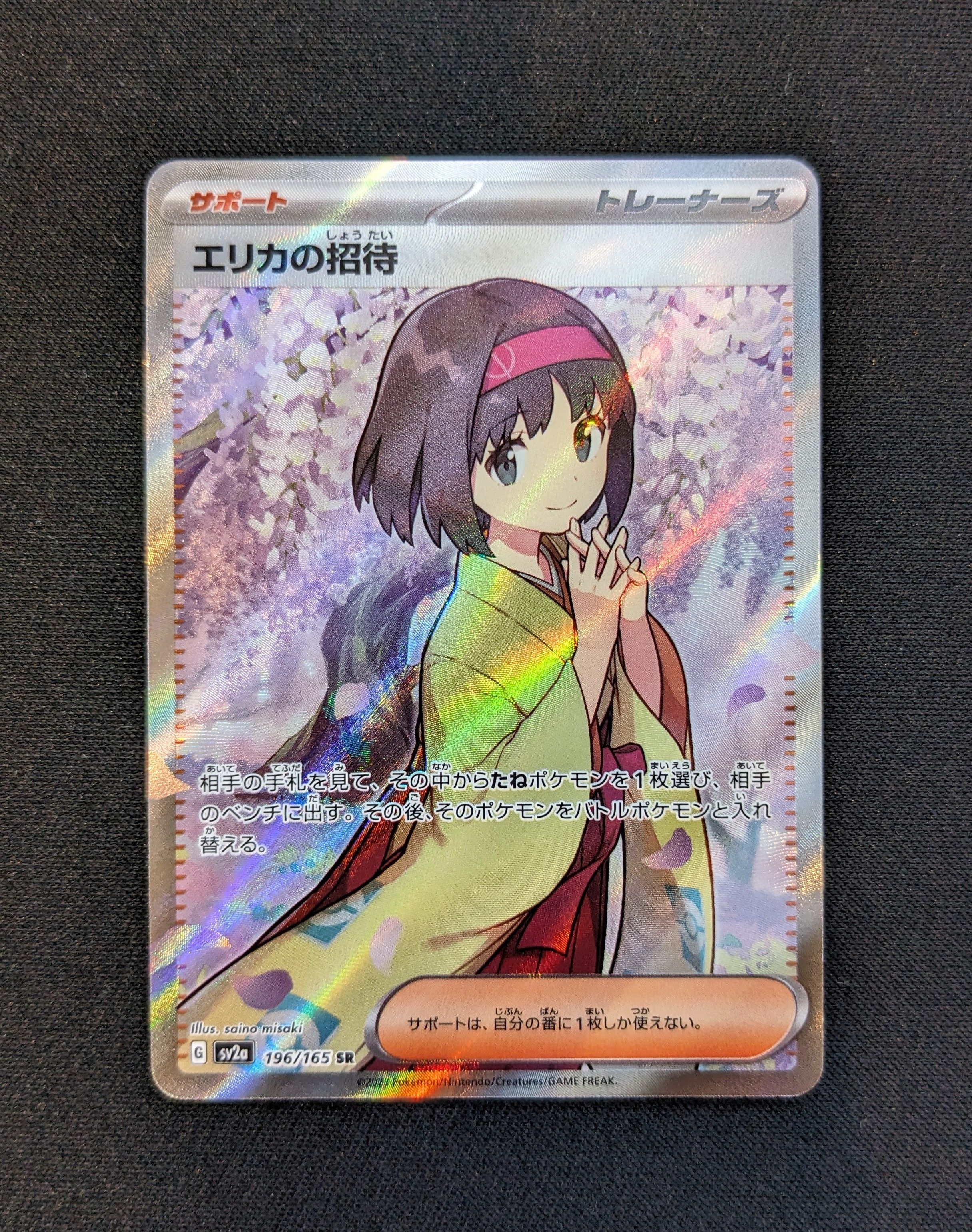 エリカの招待 SR[SV2a 196/165](強化拡張パック「ポケモンカード151」)