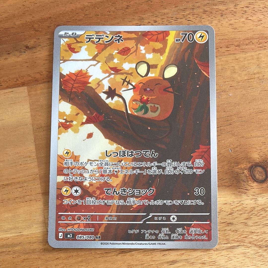 デデンネ AR [M3 085/080](拡張パック「ムニキスゼロ」)