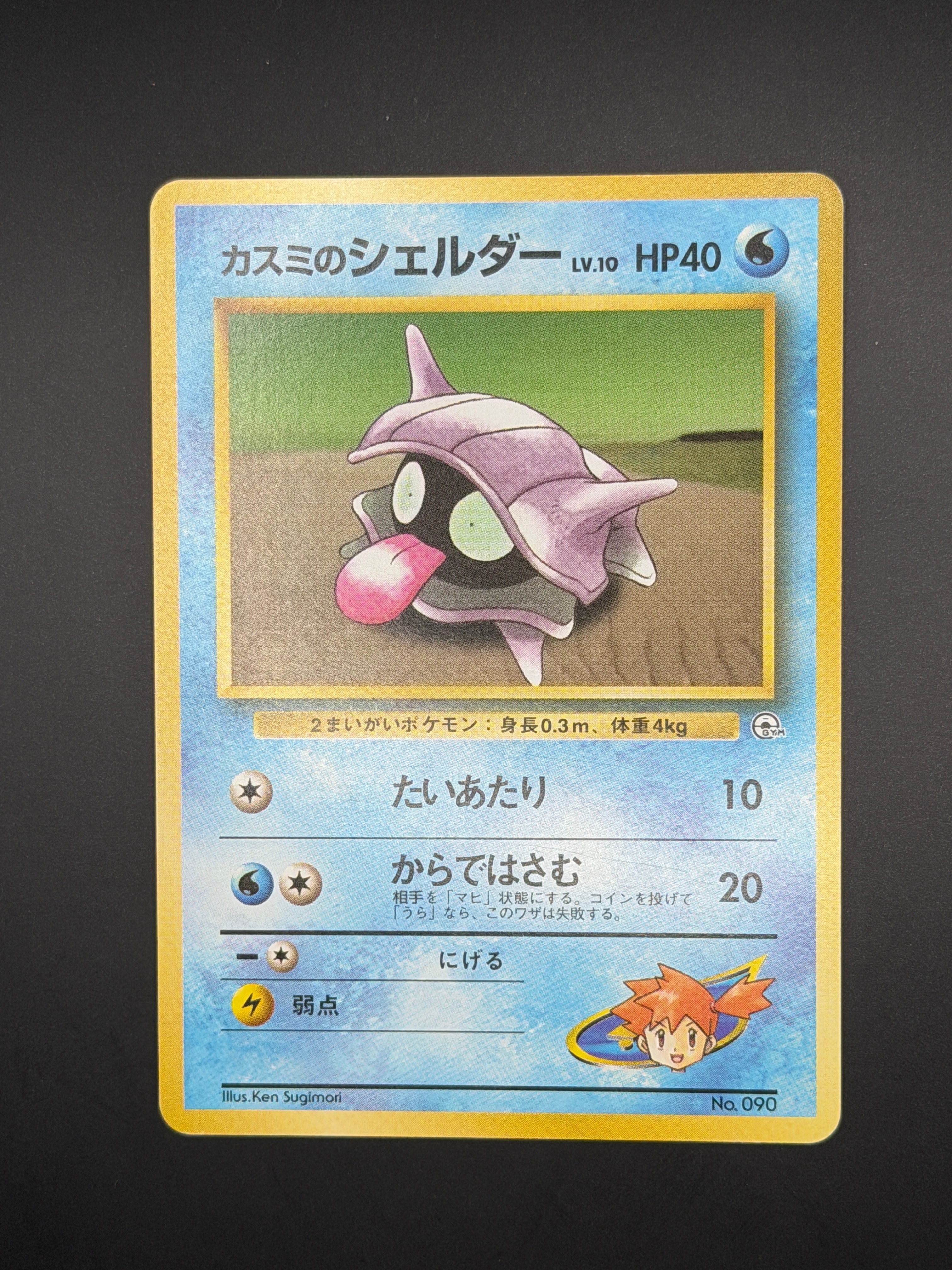 カスミのシェルダー : 旧裏 [PMCG-GYM1 No.090](ポケモンジム第1弾「ハナダシティジム カスミ」)