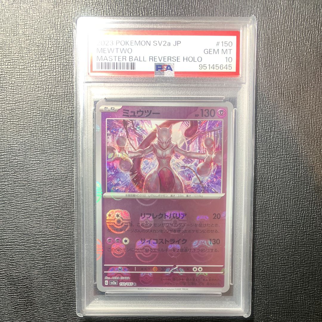 ミュウツー R: マスターボールミラー[SV2a 150/165](強化拡張パック「ポケモンカード151」)
