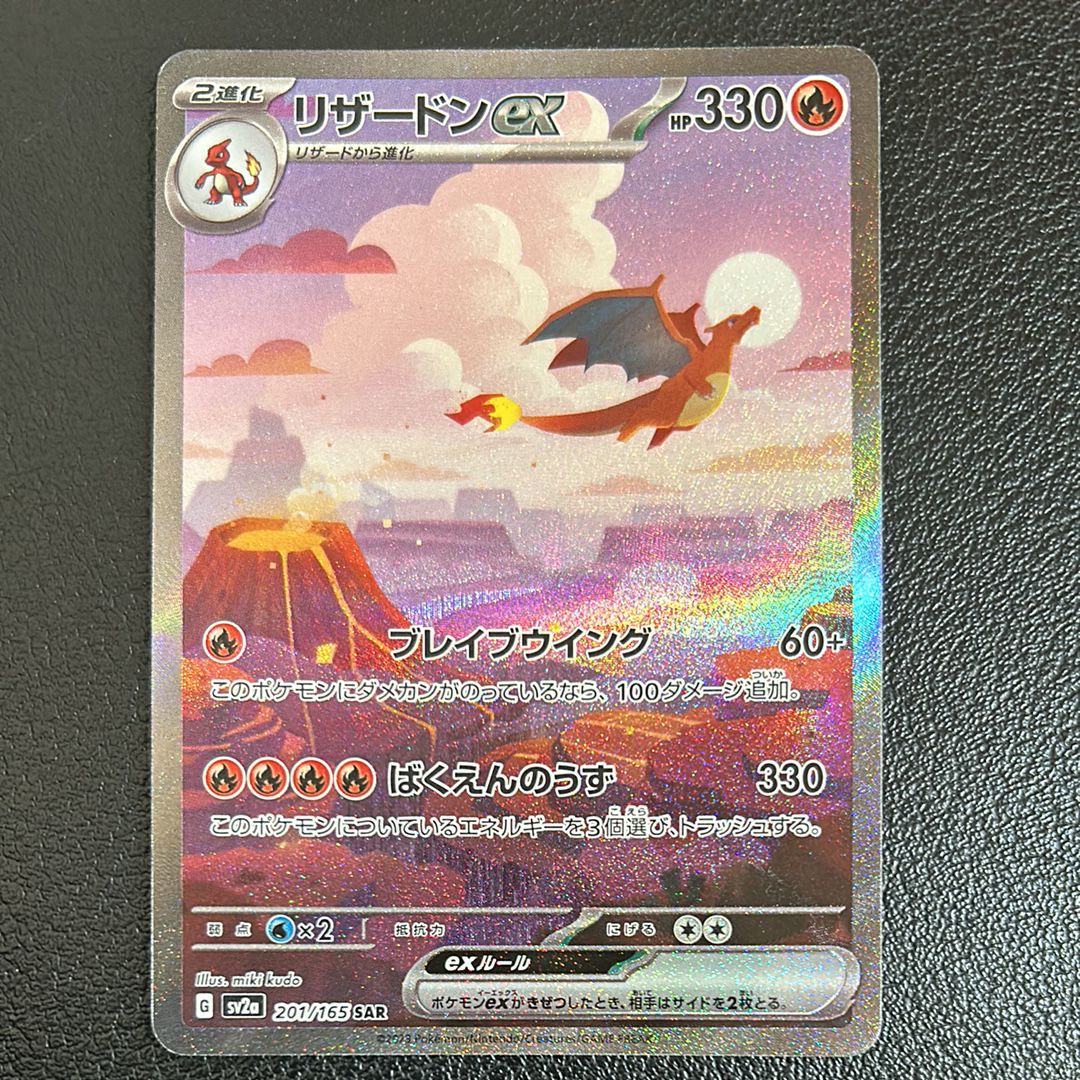 リザードンex SAR [SV2a 201/165](強化拡張パック「ポケモンカード151」)