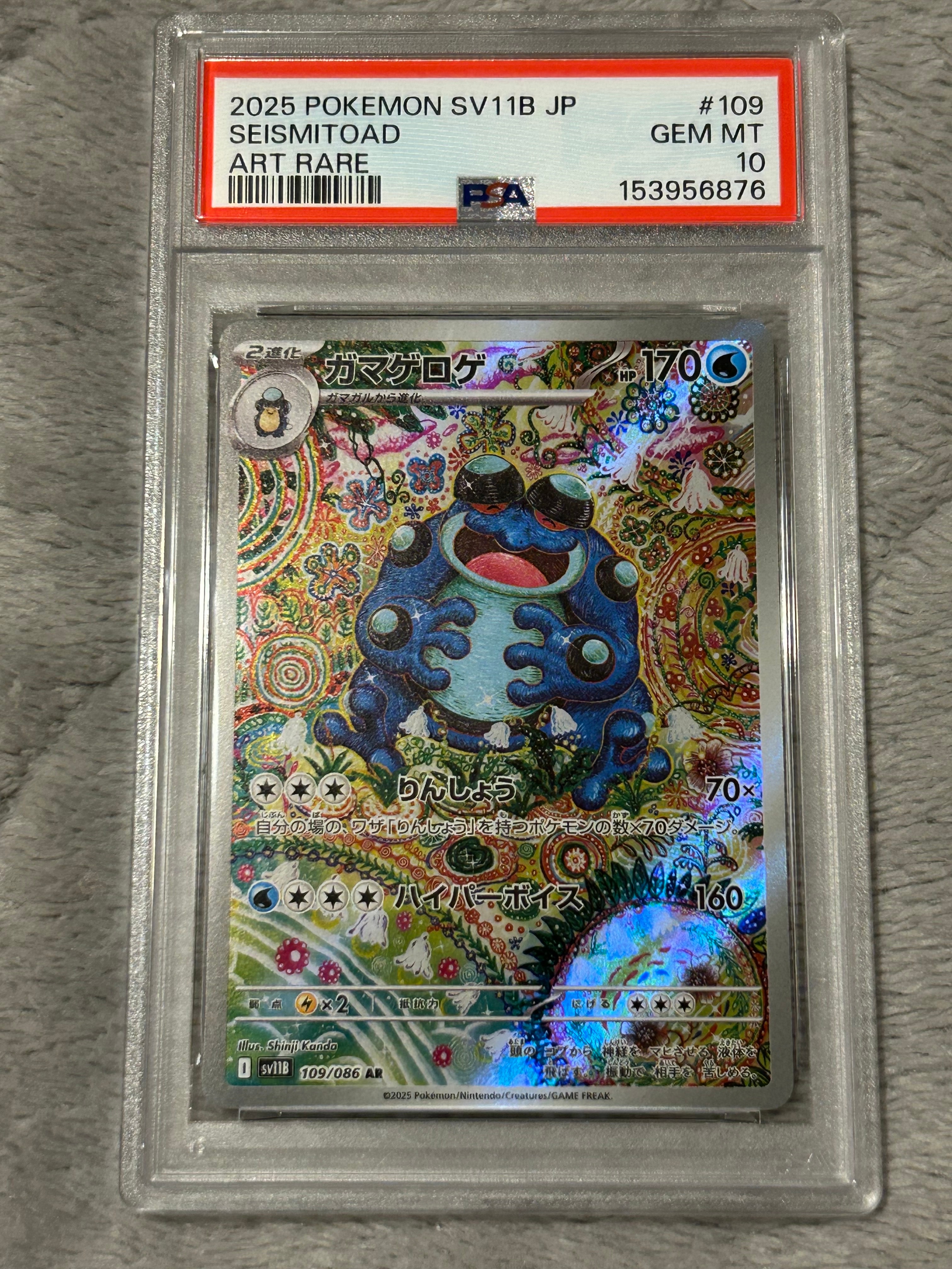 PSA10】ガマゲロゲ AR [SV11B 109/086](拡張パック「ブラックボルト