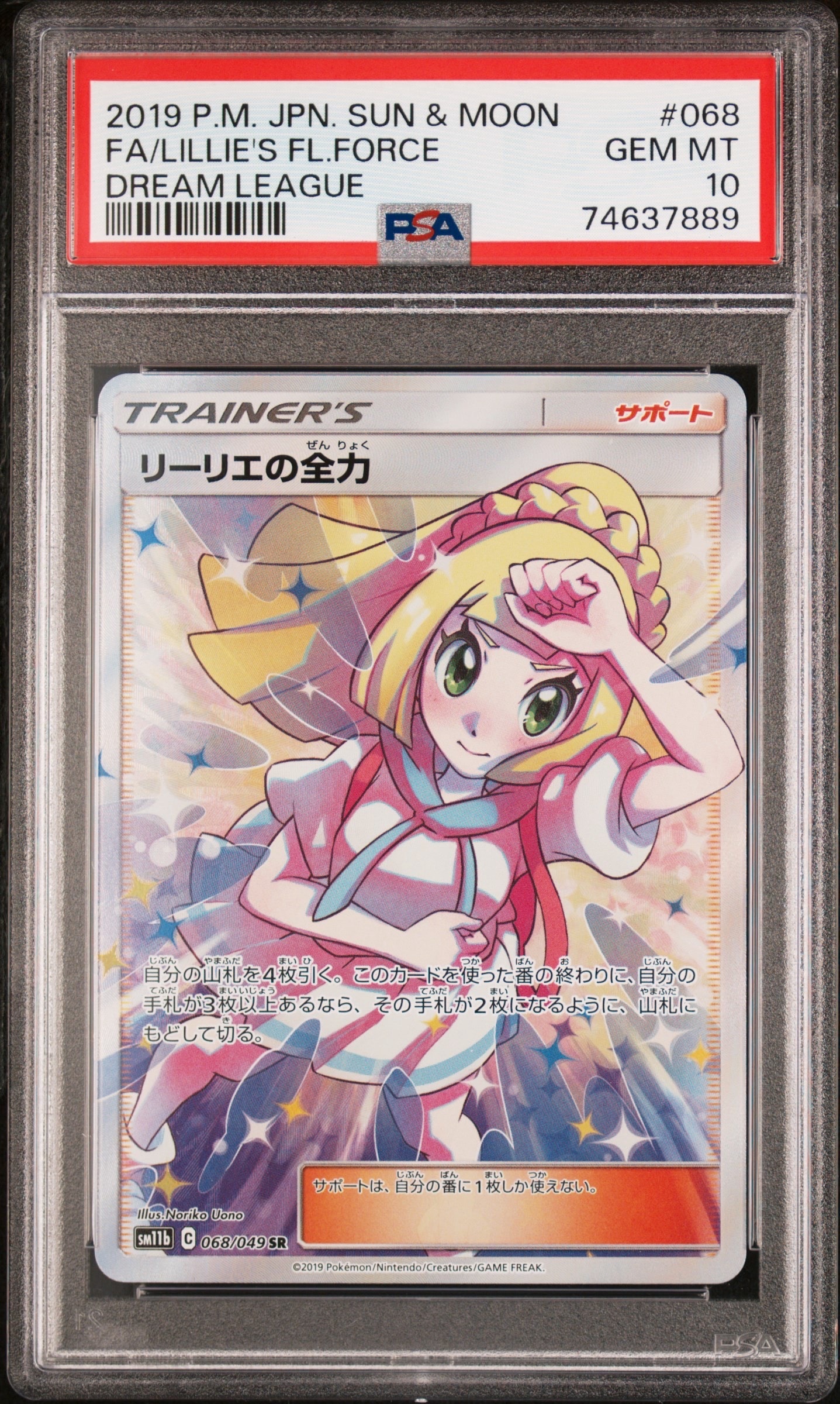 リーリエの全力 SR[SM11b 068/049](強化拡張パック「ドリームリーグ」)