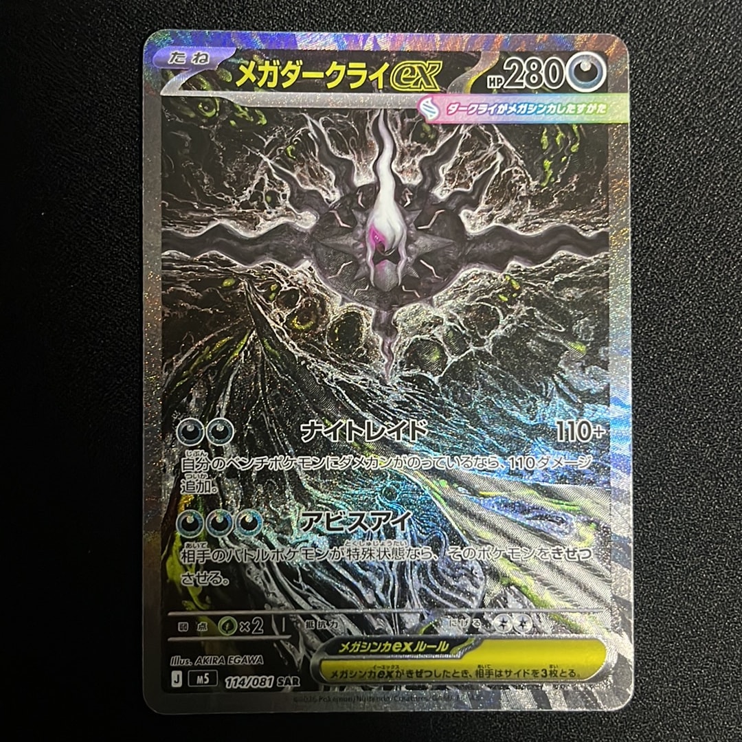 メガダークライex SAR [M5 114/081](拡張パック「アビスアイ」)