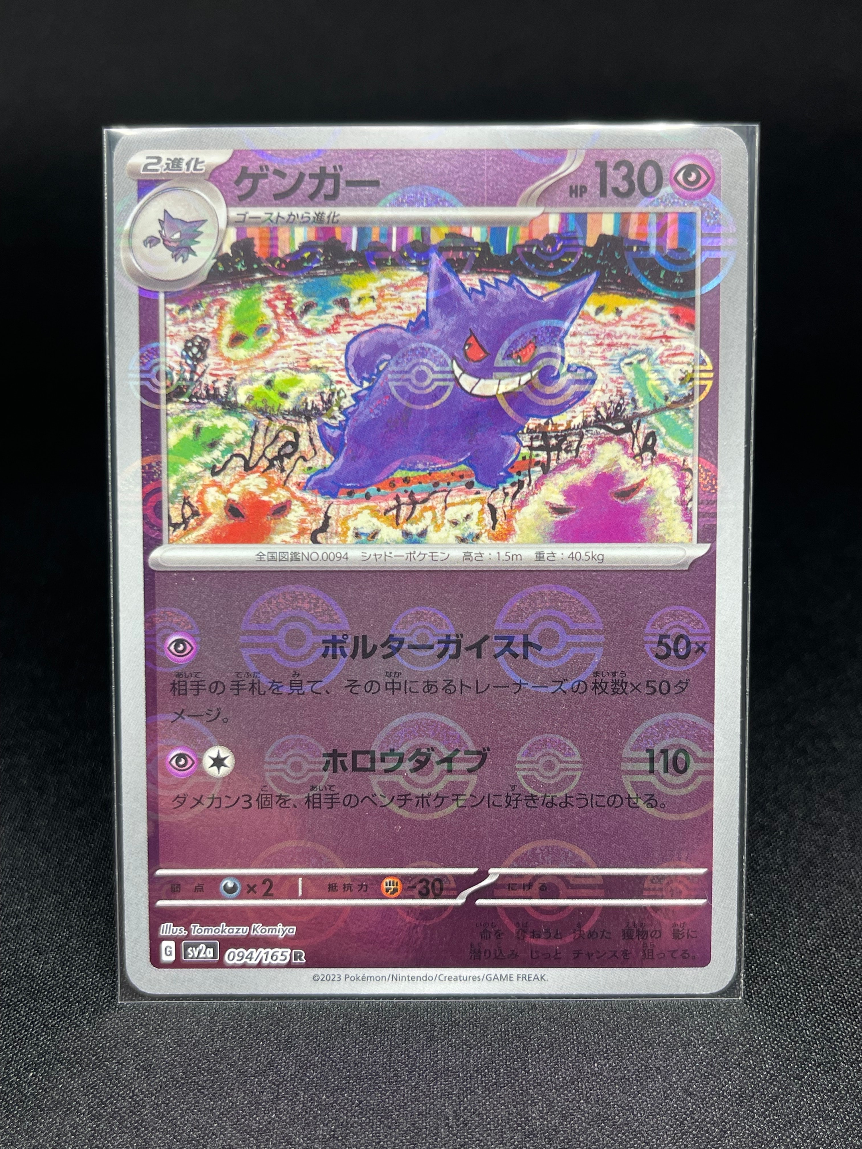 ゲンガー R: モンスターボールミラー[SV2a 094/165](強化拡張パック「ポケモンカード151」)