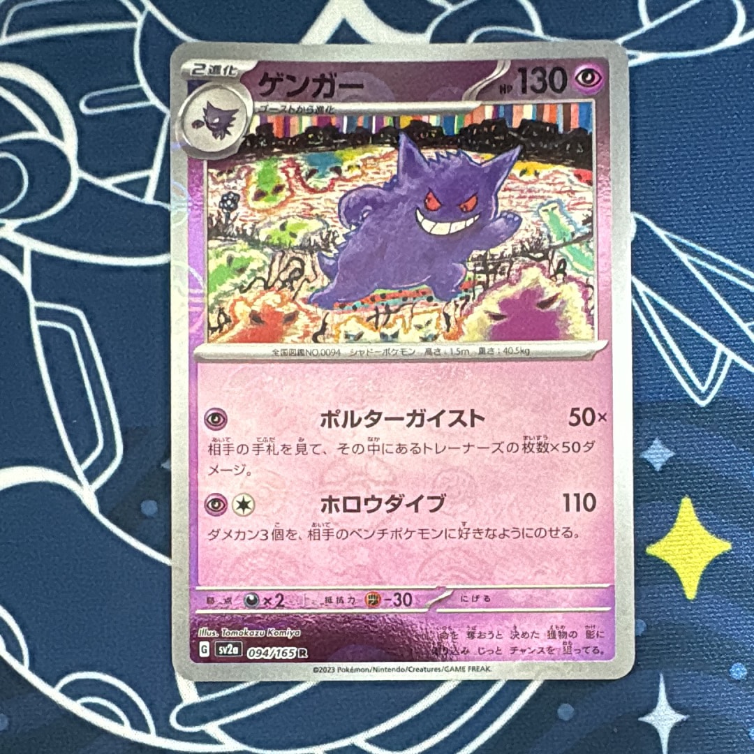 ゲンガー R: モンスターボールミラー[SV2a 094/165](強化拡張パック「ポケモンカード151」)