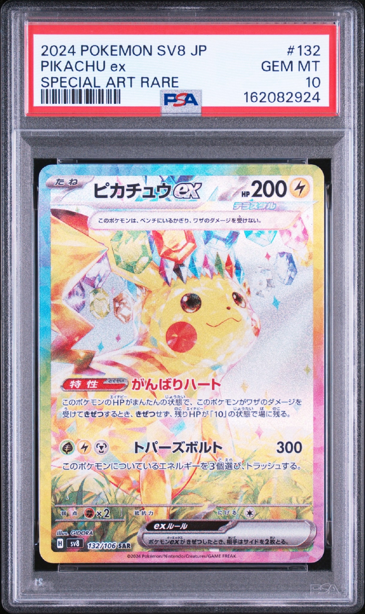 ピカチュウex SAR [SV8 132/106](拡張パック「超電ブレイカー」)通販