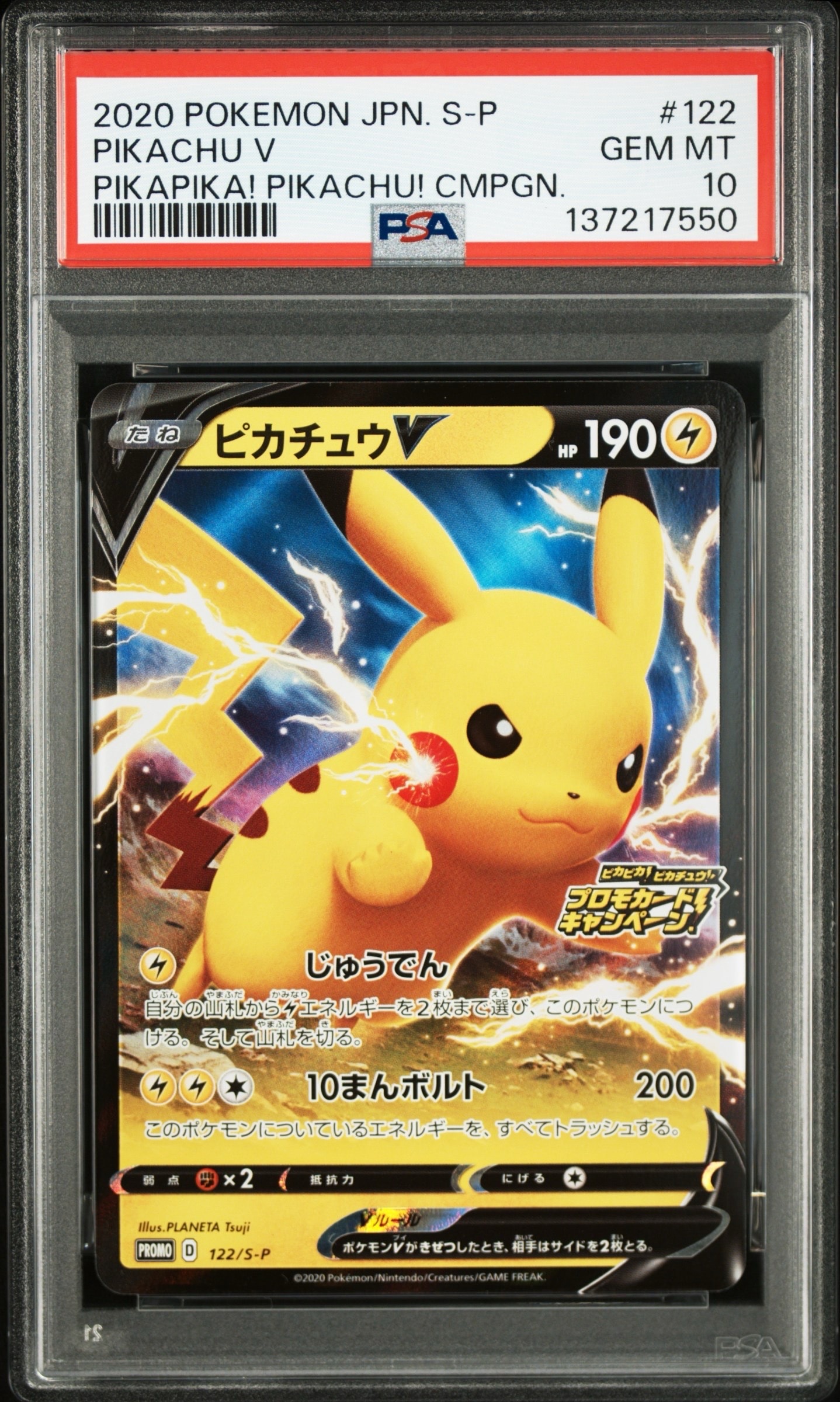 ピカチュウV: プロモ P [S-P 122](ピカピカ!ピカチュウ!プロモカードキャンペーン)