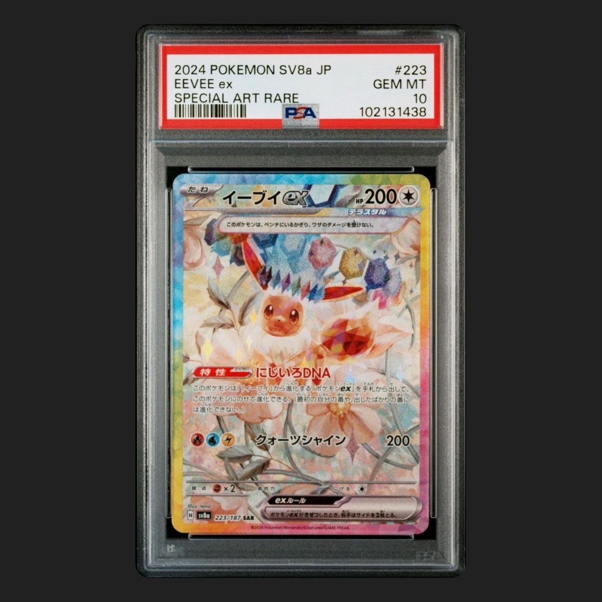 イーブイex SAR [SV8a 223/187](ハイクラスパック「テラスタルフェスex」)