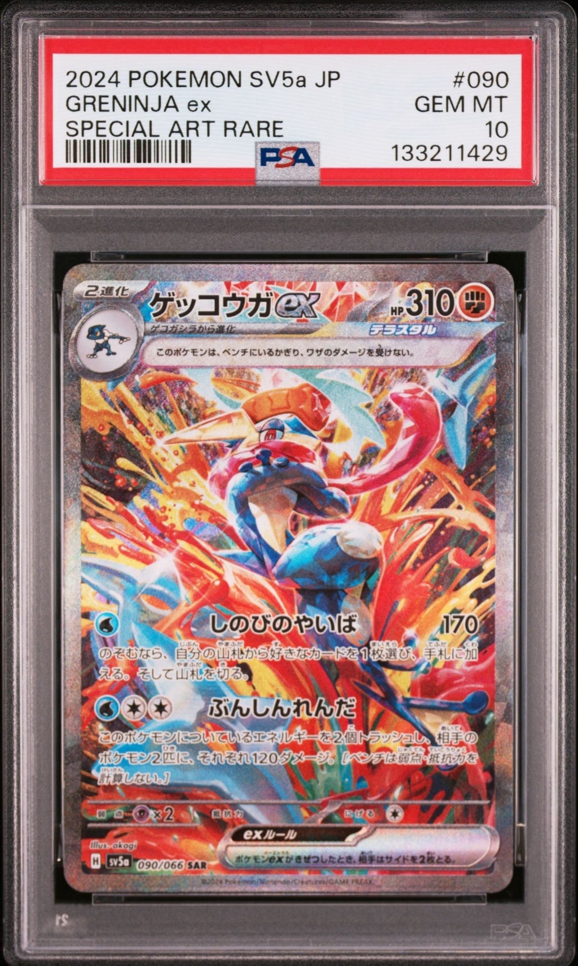 ゲッコウガex SAR [SV5a 090/066](強化拡張パック「クリムゾンヘイズ」)