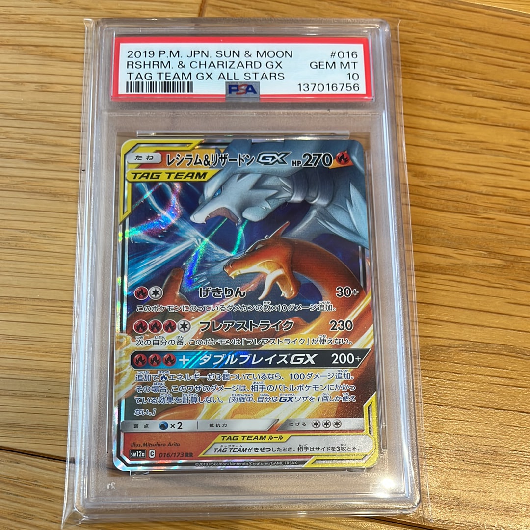 レシラム&リザードンGX RR [SM12a 016/173](ハイクラスパック「TAG TEAM GX タッグオールスターズ」)