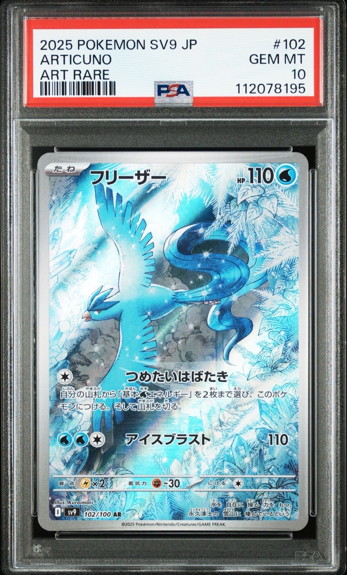 フリーザー AR [SV9 102/100](拡張パック「バトルパートナーズ」)