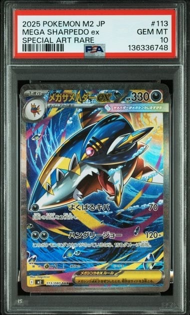 メガサメハダーex SAR [M2 113/080](拡張パック「インフェルノX」)