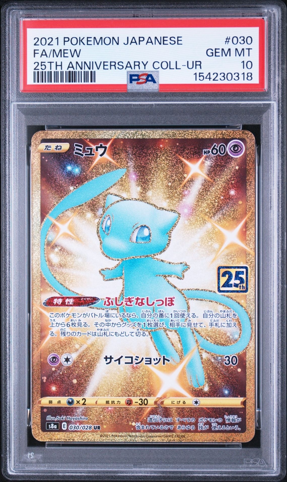 ミュウur 25th ミュウ ふしぎなしっぽ UR[S8a 030/028](拡張パック「25th ANNIVERSARY