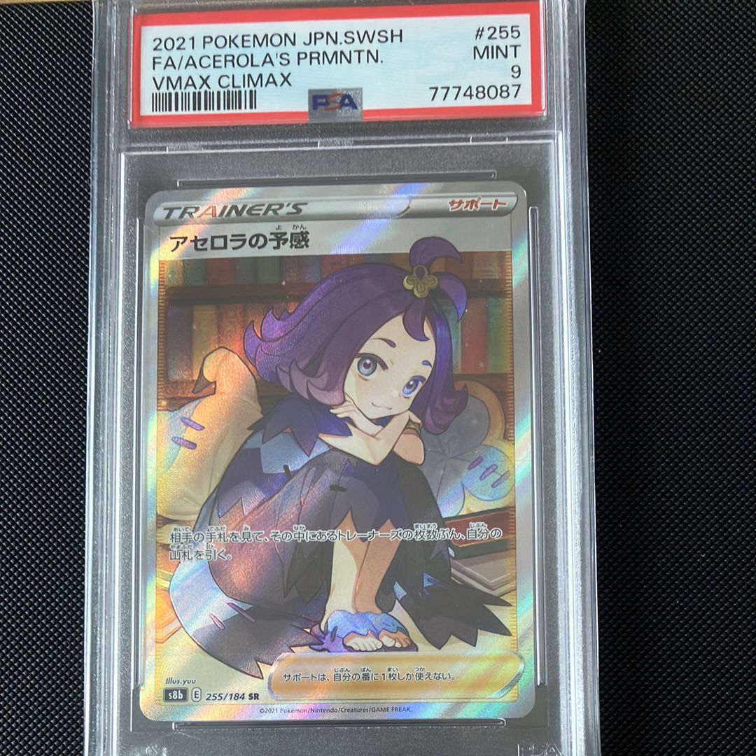 アセロラの予感 SR[S8b 255/184](ハイクラスパック「VMAXクライマックス」)