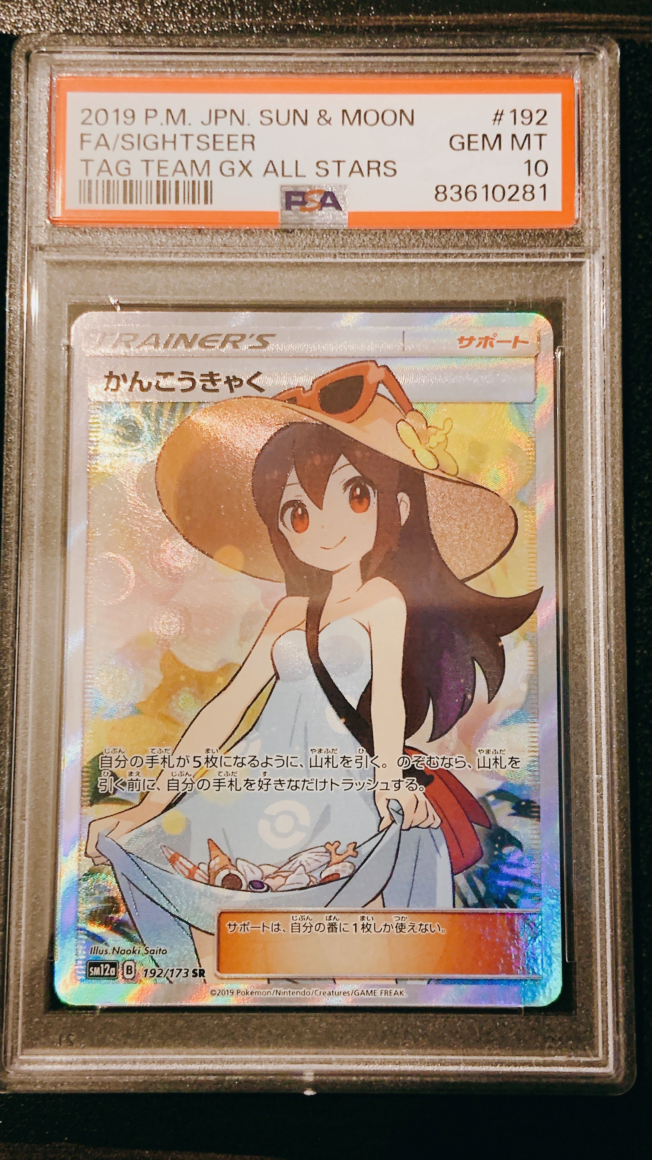 かんこうきゃく SR[SM12a 192/173](ハイクラスパック「TAG TEAM GX タッグオールスターズ」)