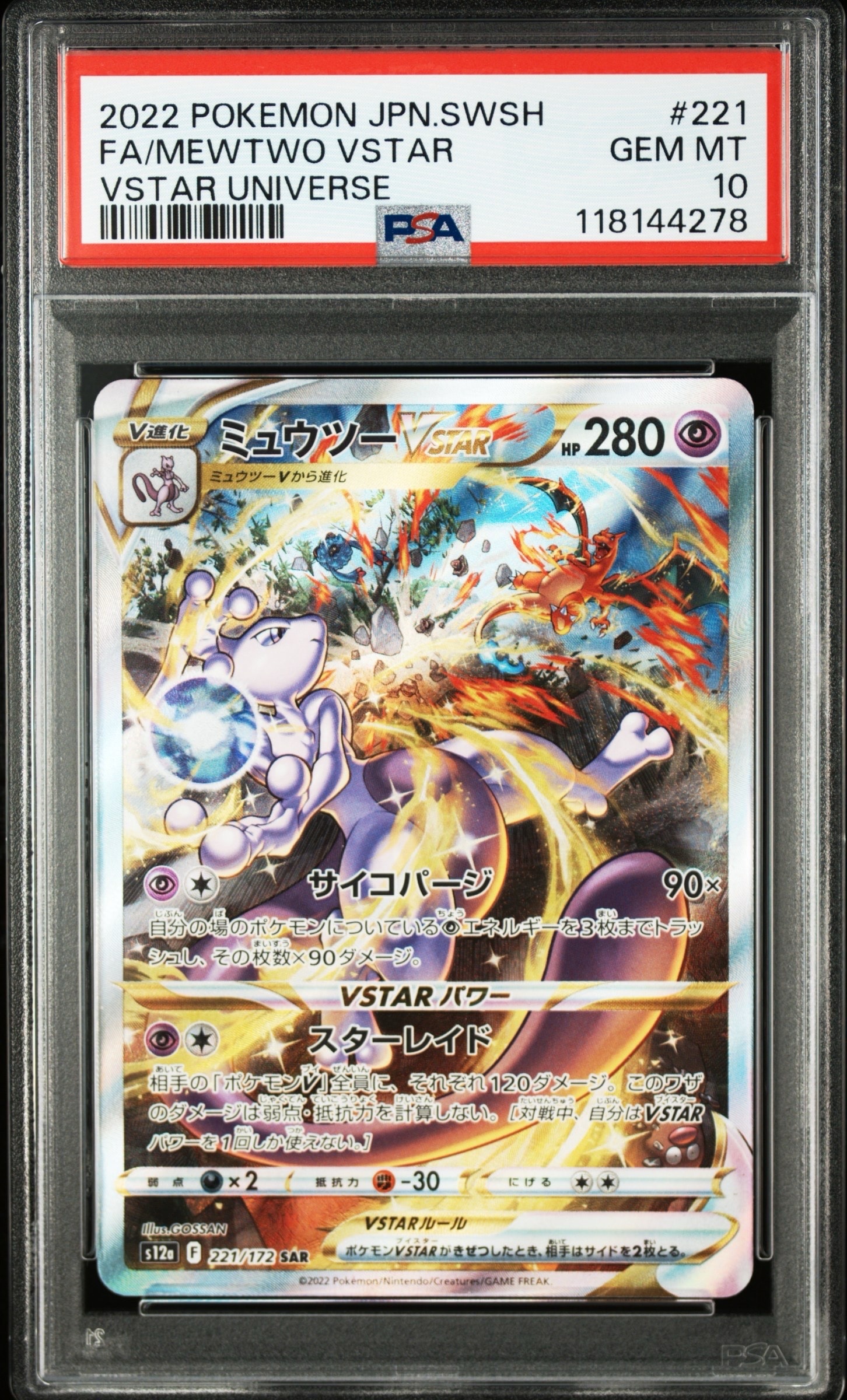 ミュウツーVSTAR SAR[s12a 221/172](ハイクラスパック「VSTARユニバース」)