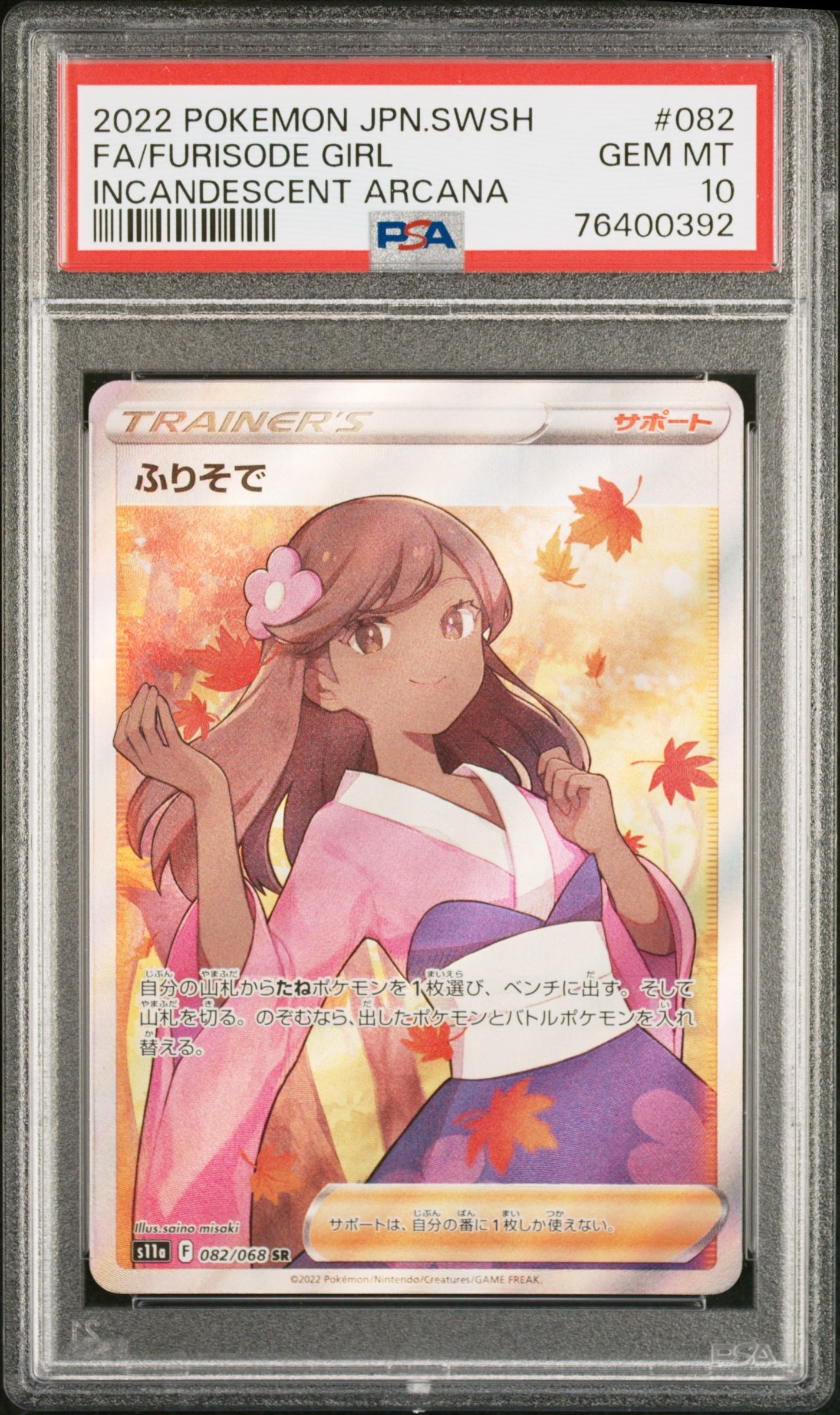 ふりそで SR [s11a 082/068](強化拡張パック『白熱のアルカナ』)