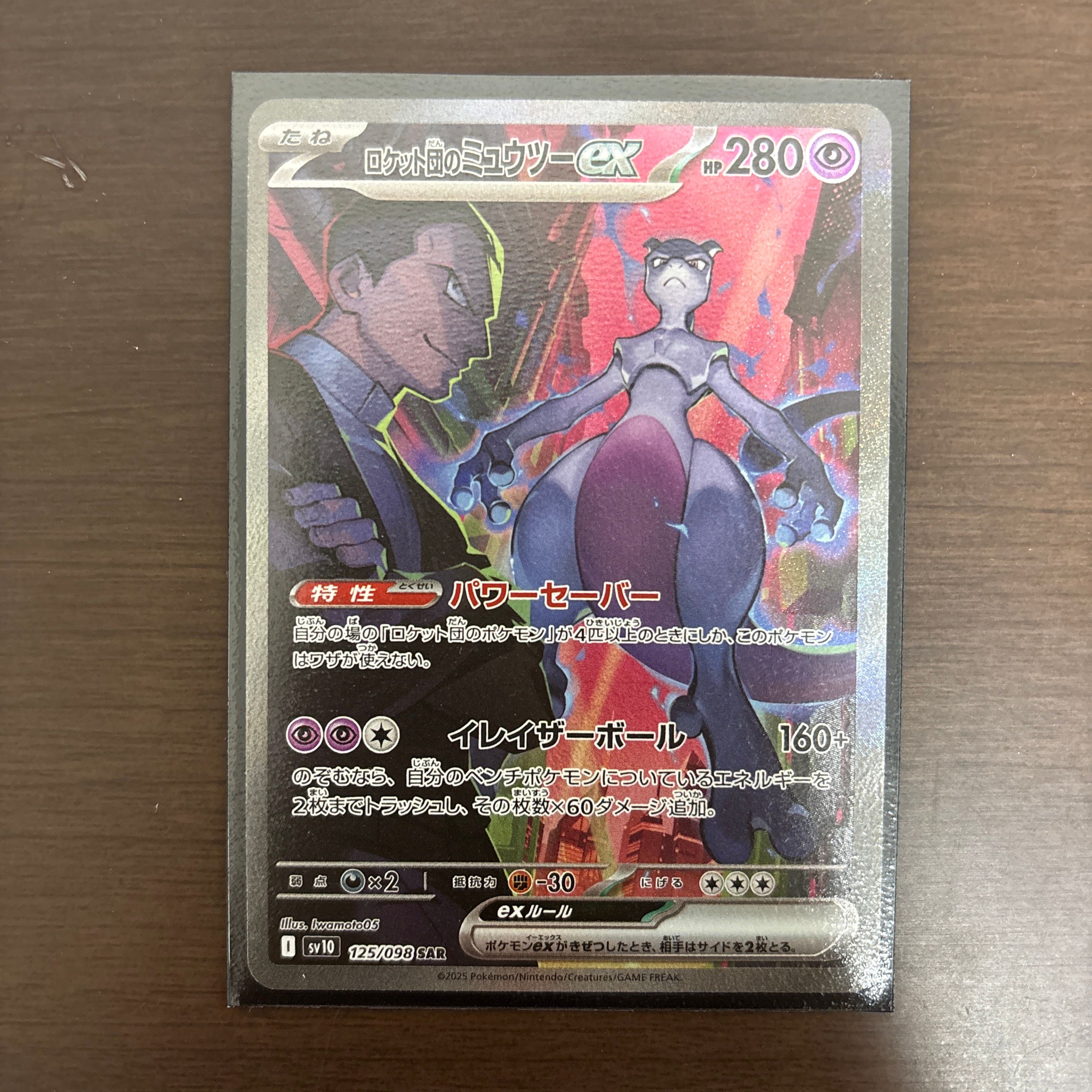 ロケット団のミュウツーex SAR [SV10 125/098](拡張パック「ロケット団の栄光」)