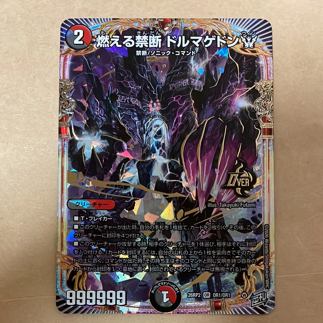 燃える禁断 ドルマゲドンW OR [26RP2 OR1/OR1](逆札篇 第2弾「燃えろ